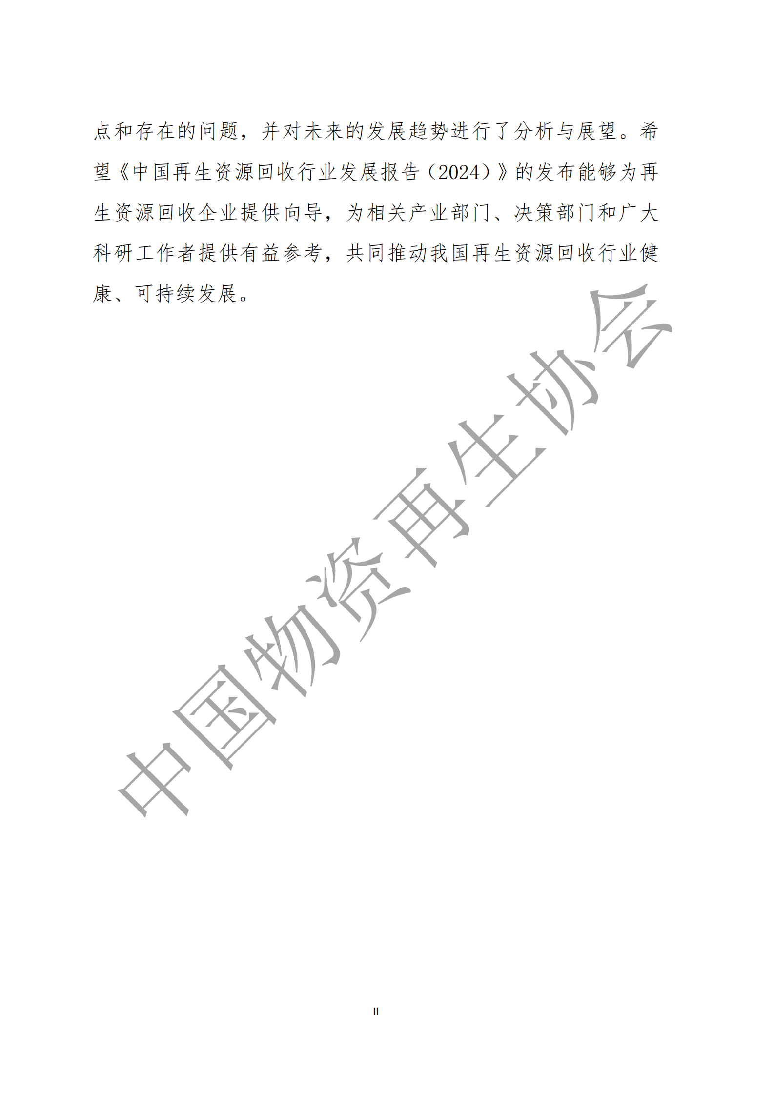 中国物资再生协会：中国再生资源回收行业发展报告 第3页