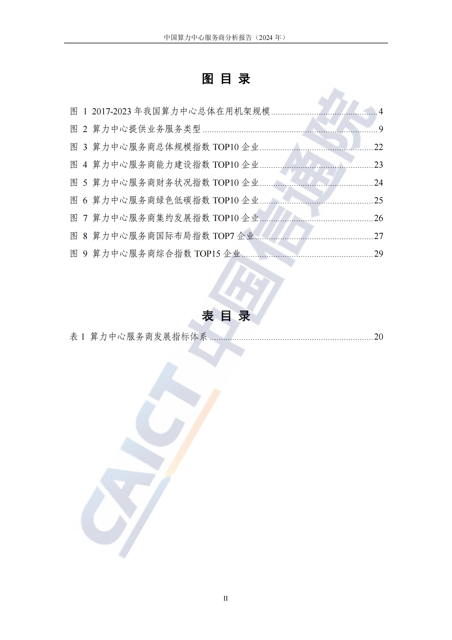 中国信通院：中国算力中心服务商分析报告（2024年） 第5页