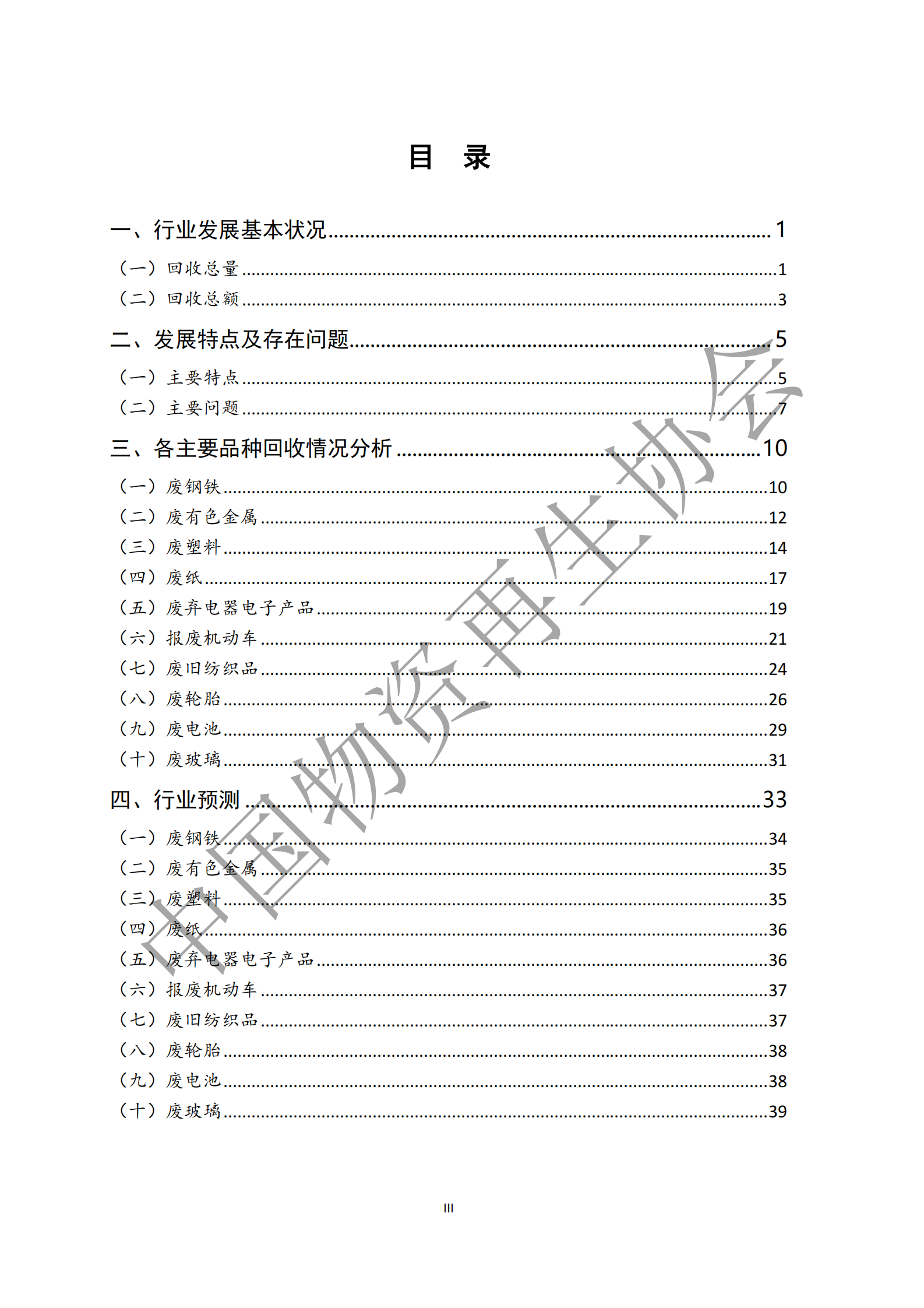 中国物资再生协会：中国再生资源回收行业发展报告 第4页