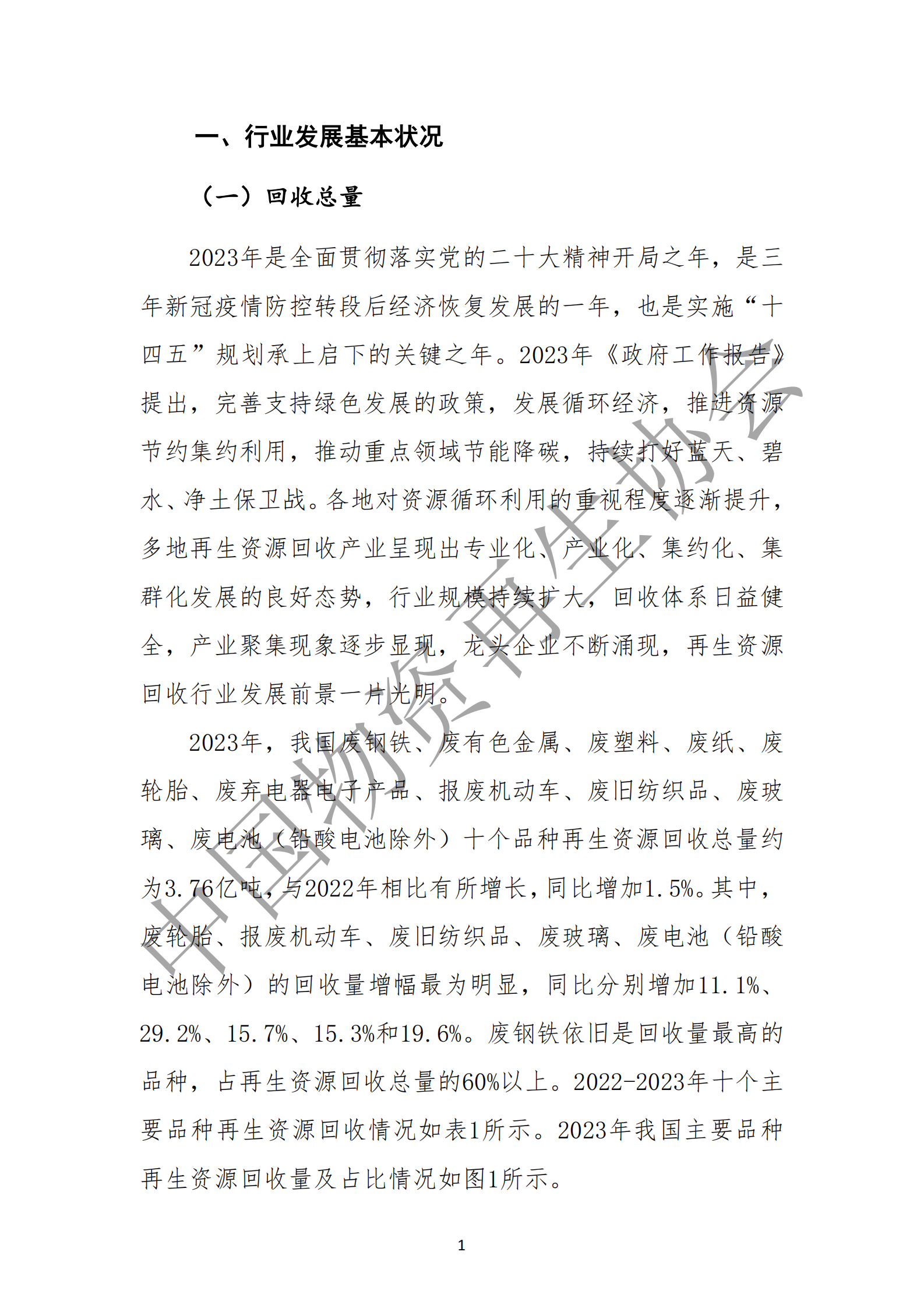中国物资再生协会：中国再生资源回收行业发展报告 第5页