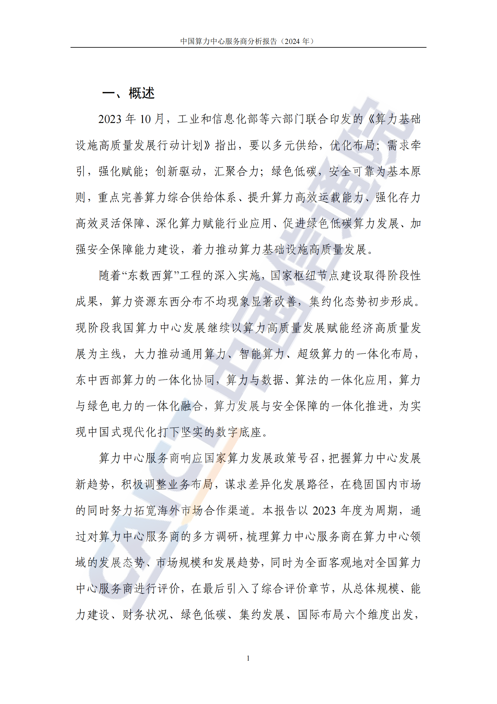 中国信通院：中国算力中心服务商分析报告（2024年） 第6页