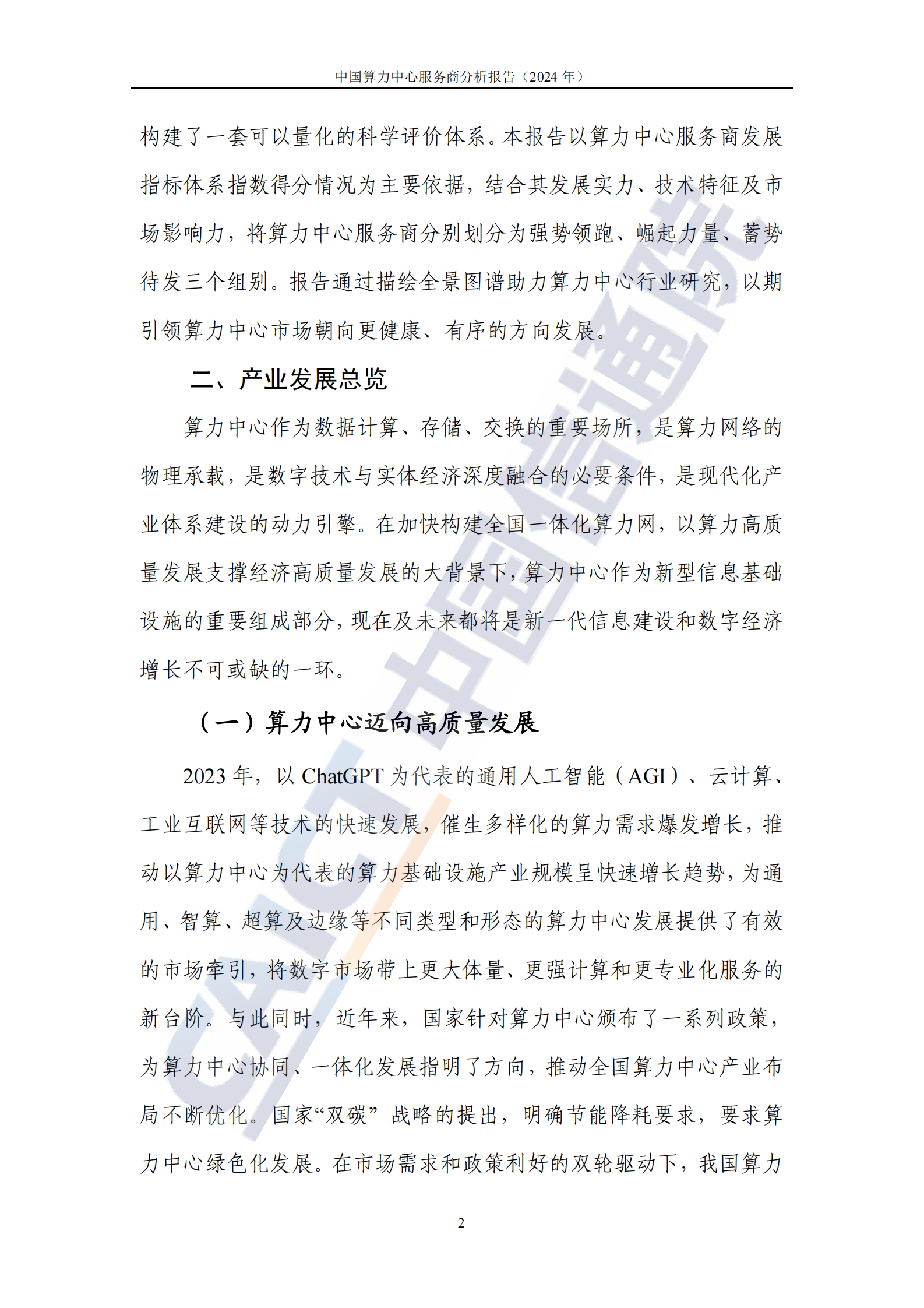 中国信通院：中国算力中心服务商分析报告（2024年） 第7页