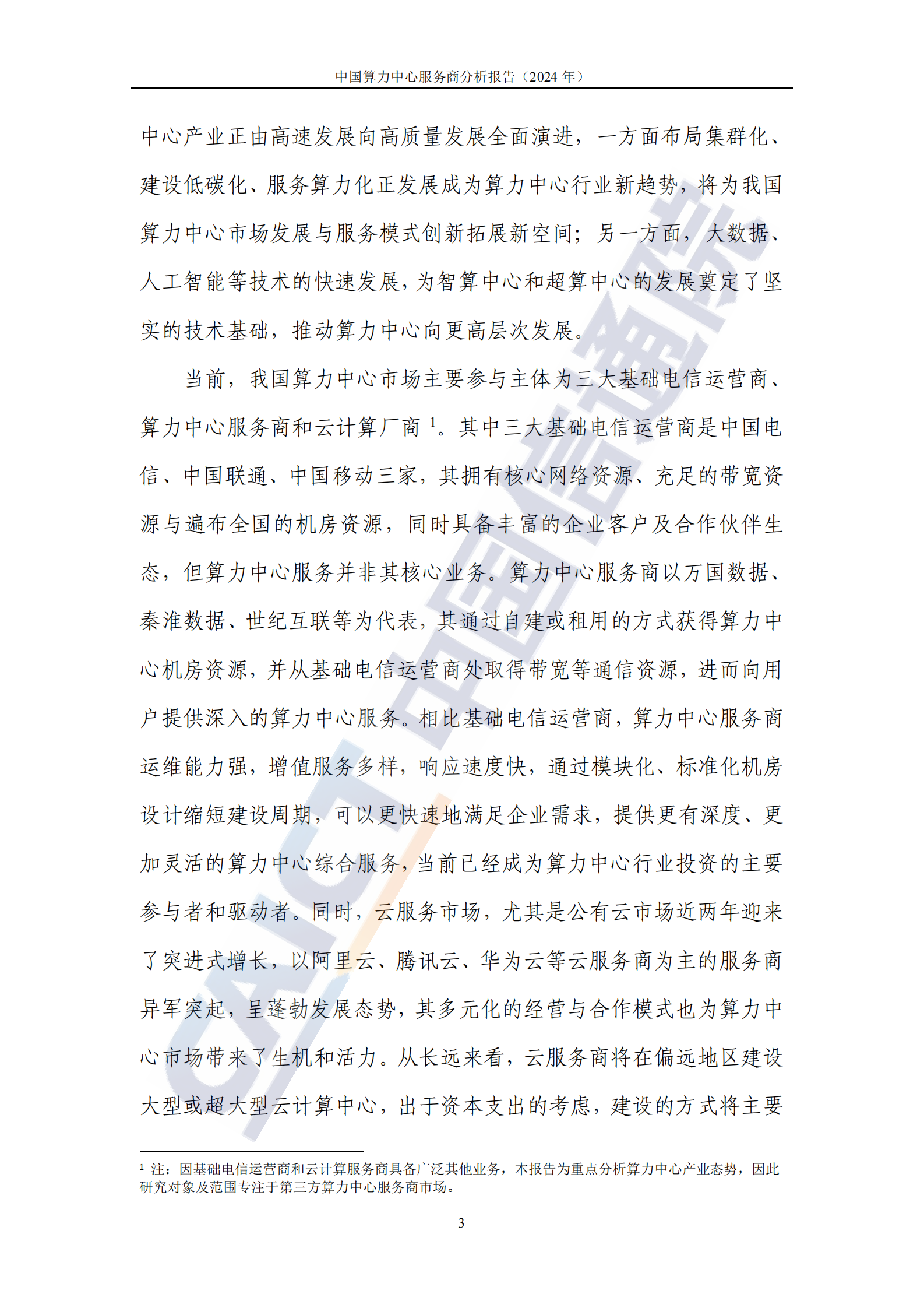 中国信通院：中国算力中心服务商分析报告（2024年） 第8页