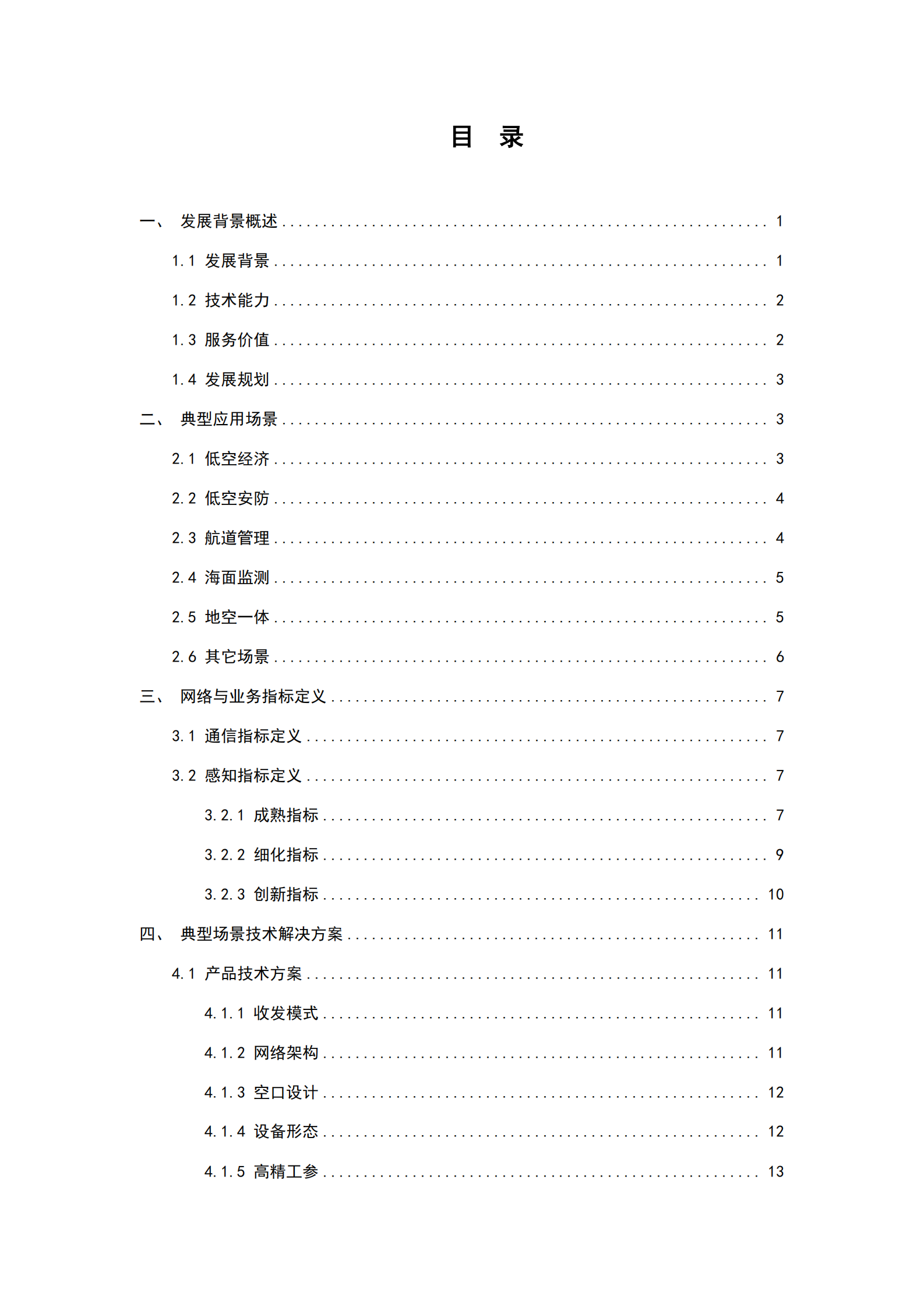 中国移动：5G-A通感一体典型场景技术解决方案白皮书 第4页