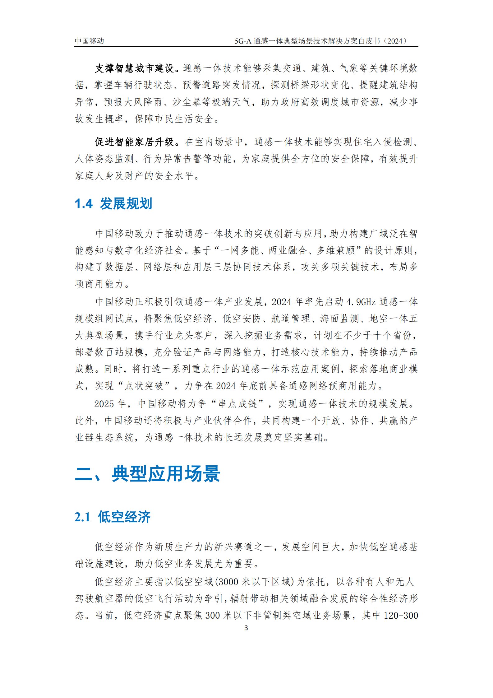 中国移动：5G-A通感一体典型场景技术解决方案白皮书 第8页