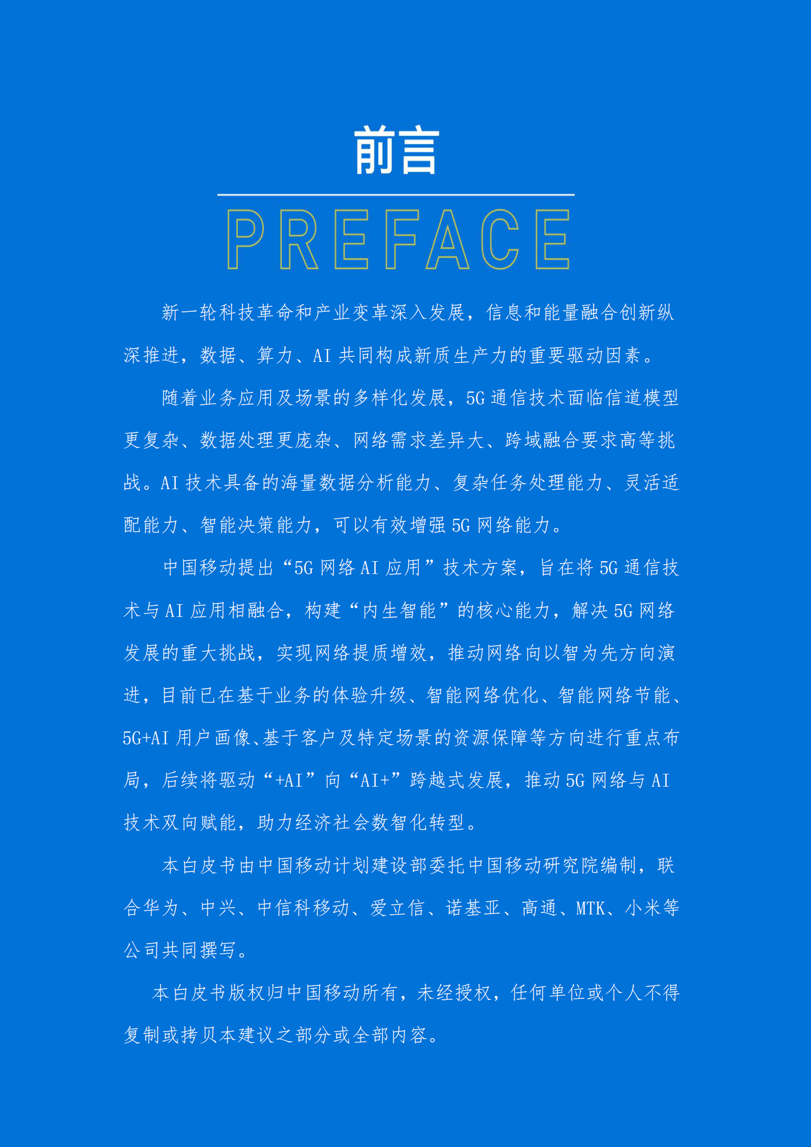 中国移动：5G网络AI应用典型场景技术解决方案白皮书 第3页