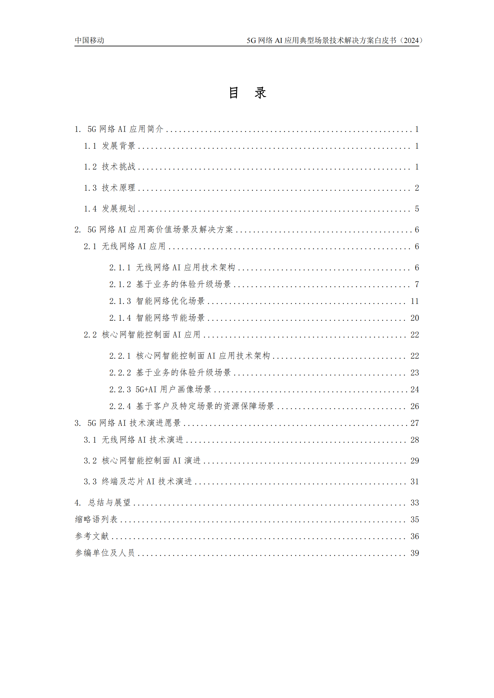 中国移动：5G网络AI应用典型场景技术解决方案白皮书 第4页