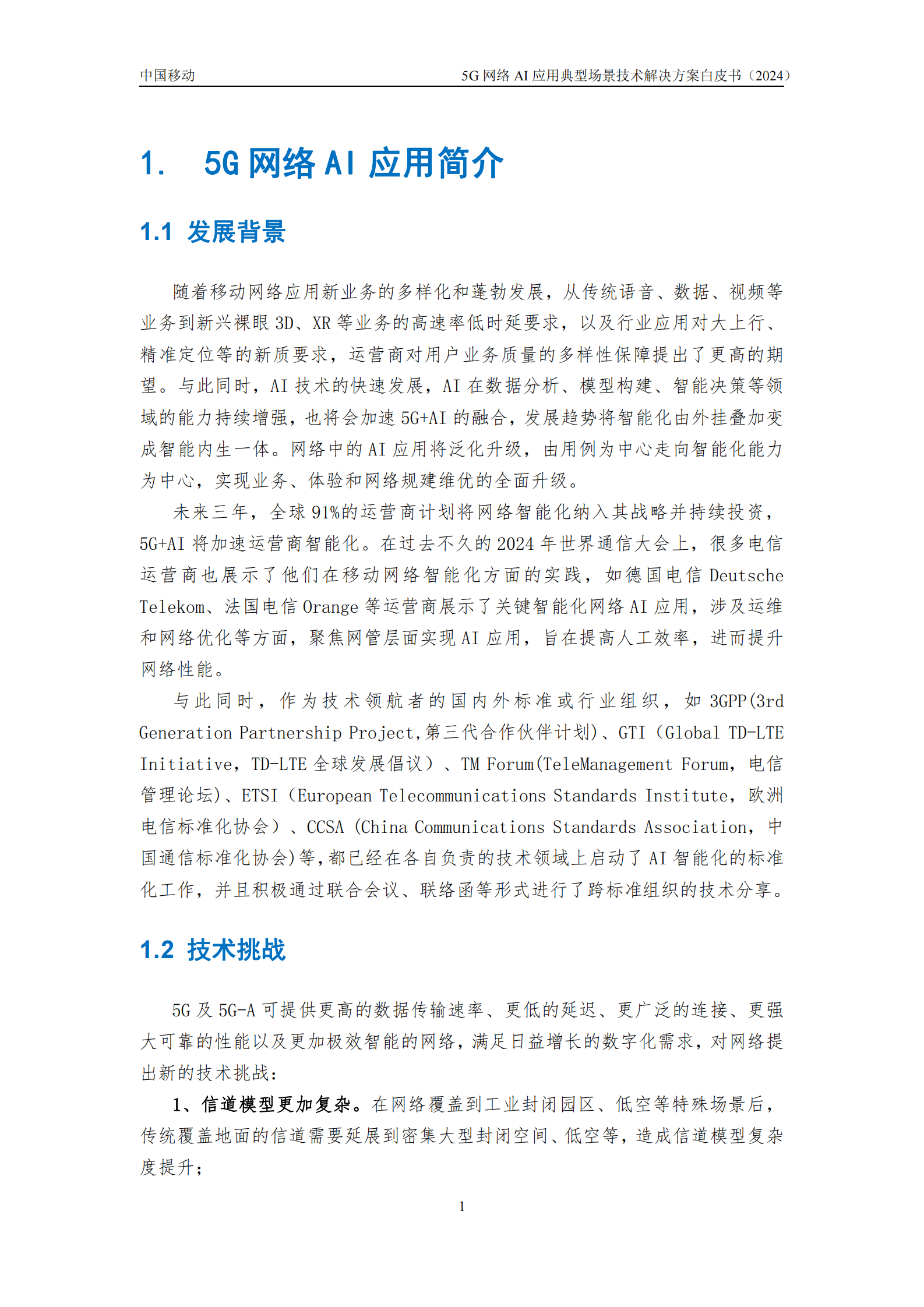 中国移动：5G网络AI应用典型场景技术解决方案白皮书 第5页