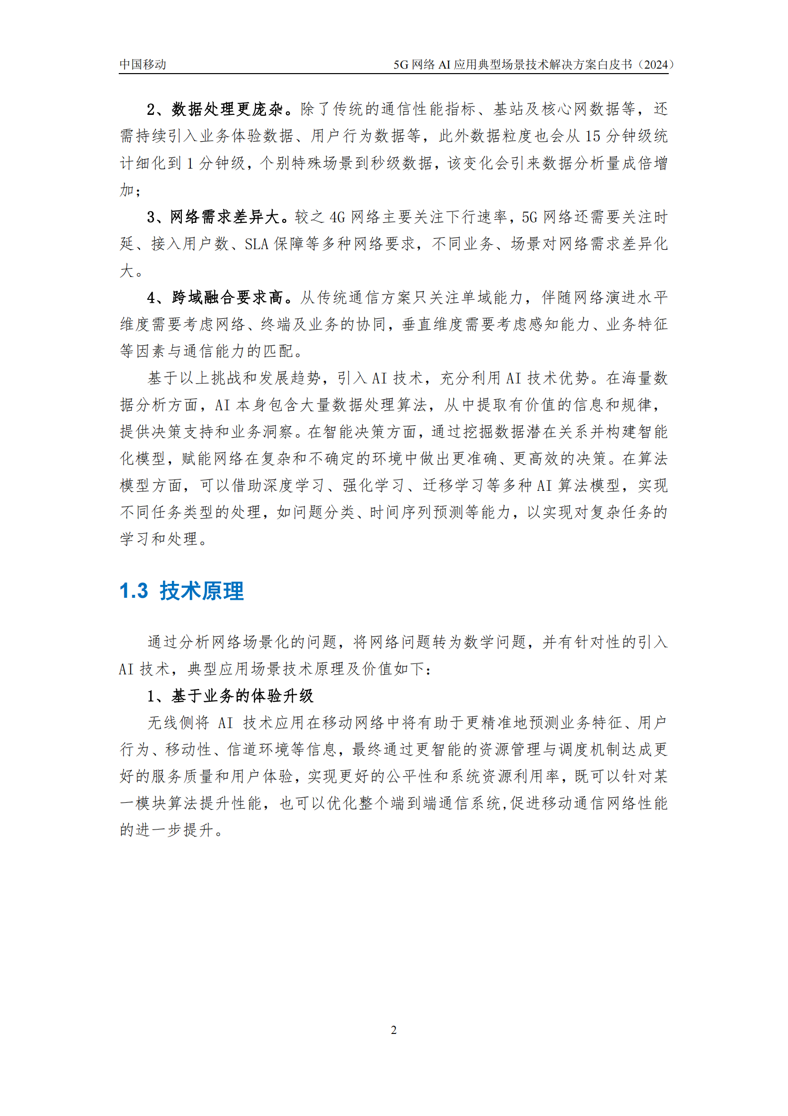 中国移动：5G网络AI应用典型场景技术解决方案白皮书 第6页