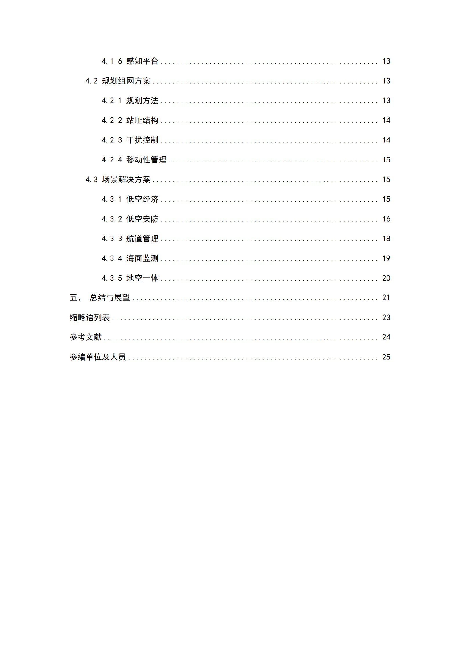 中国移动：2024年5G-A通感一体典型场景技术解决方案白皮书 第5页