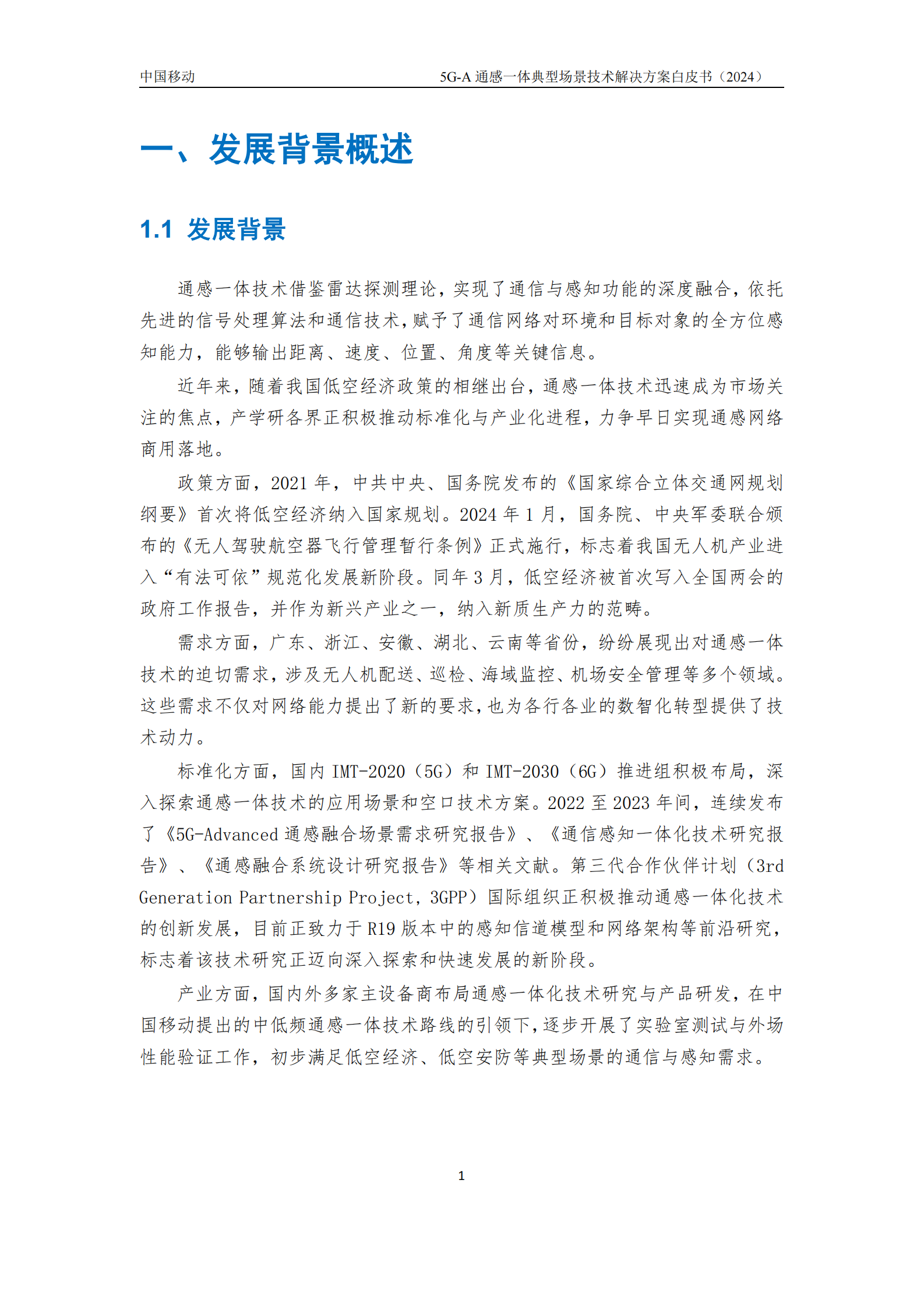 中国移动：2024年5G-A通感一体典型场景技术解决方案白皮书 第6页