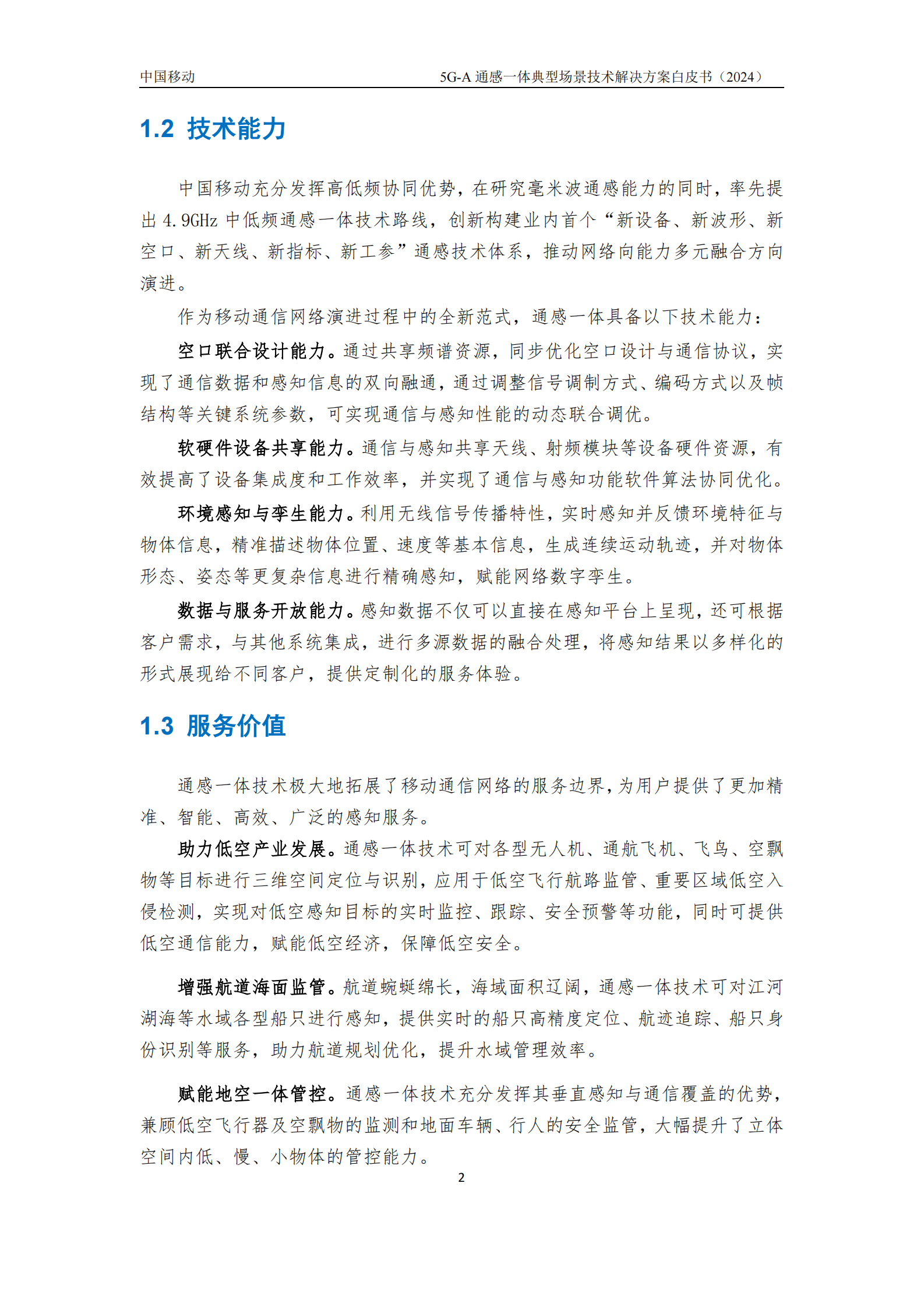 中国移动：2024年5G-A通感一体典型场景技术解决方案白皮书 第7页