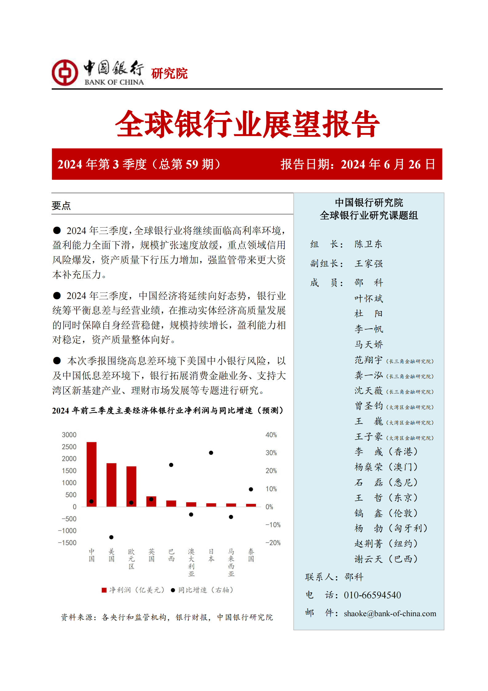 中国银行研究院：2024年第三季度全球银行业展望报告 第1页