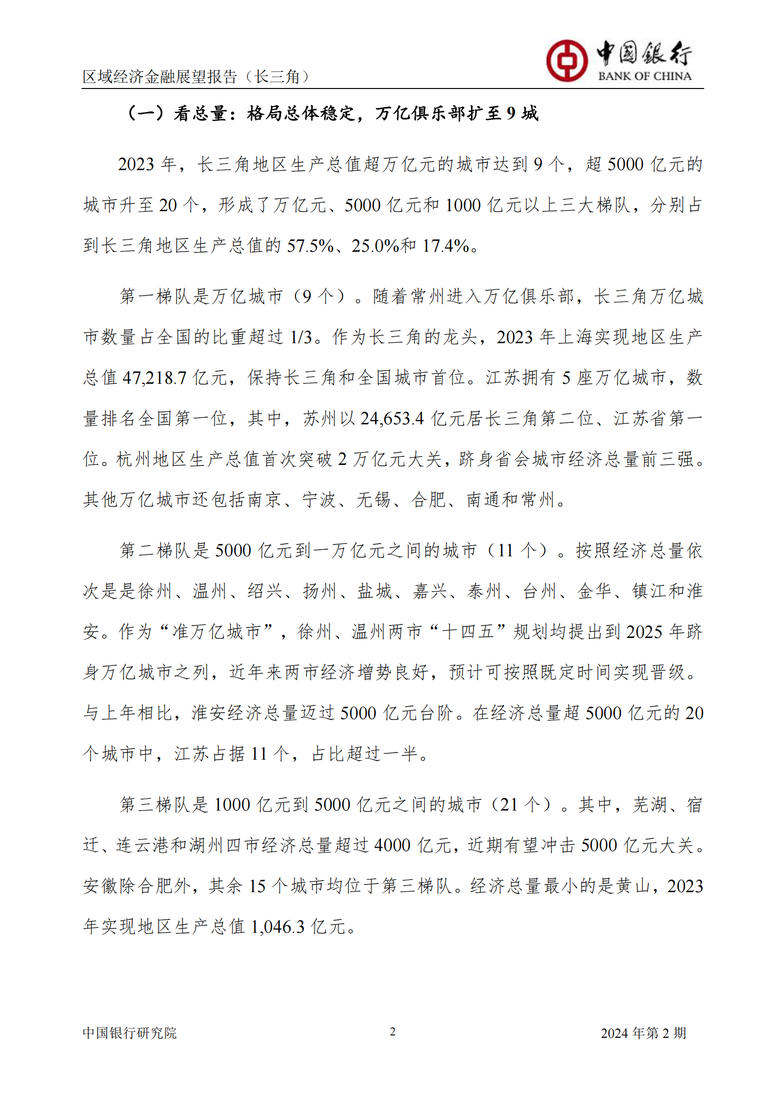 中国银行研究院：2024年第2期中国区域经济金融展望报告 第4页