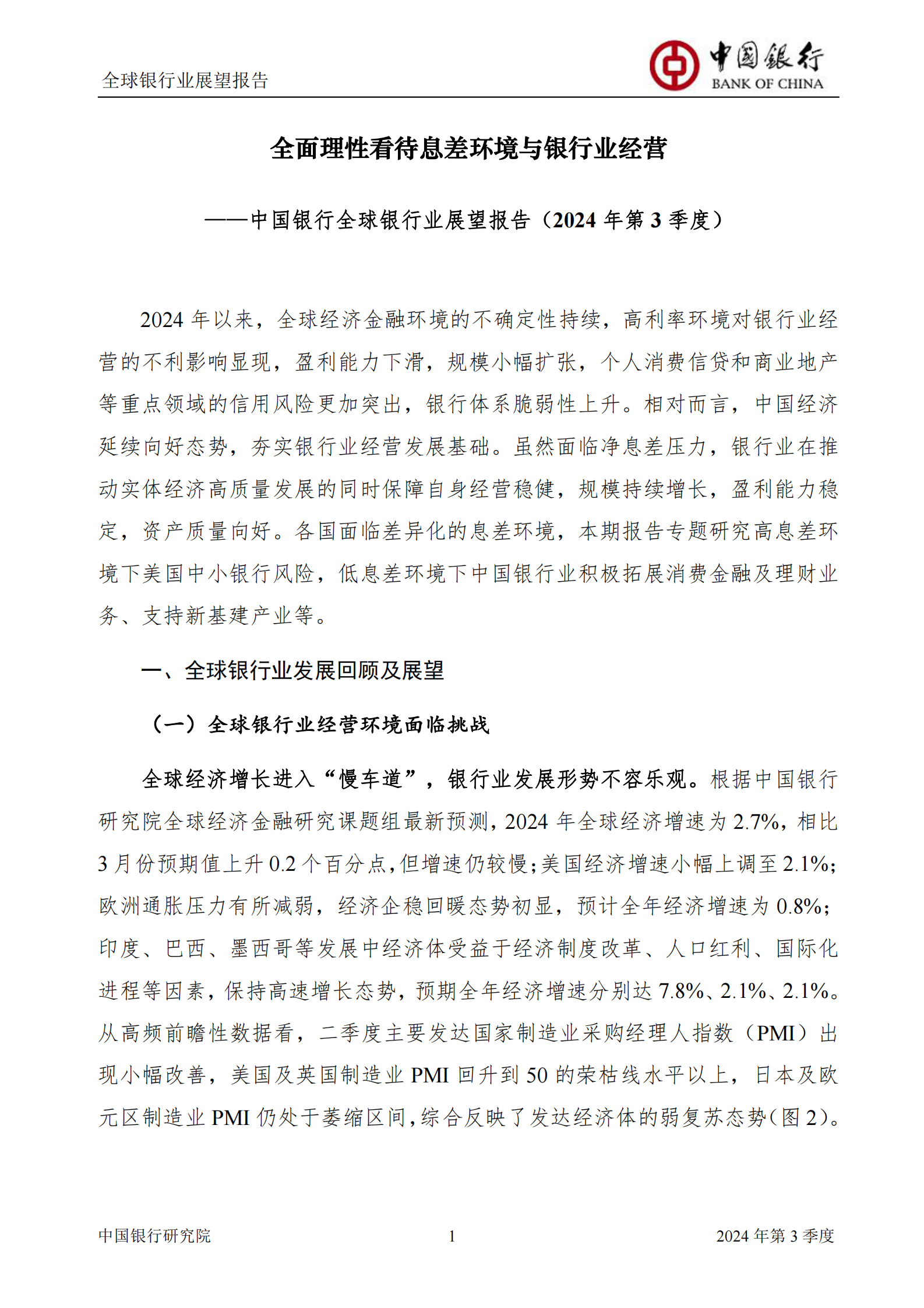 中国银行研究院：2024年第三季度全球银行业展望报告 第3页