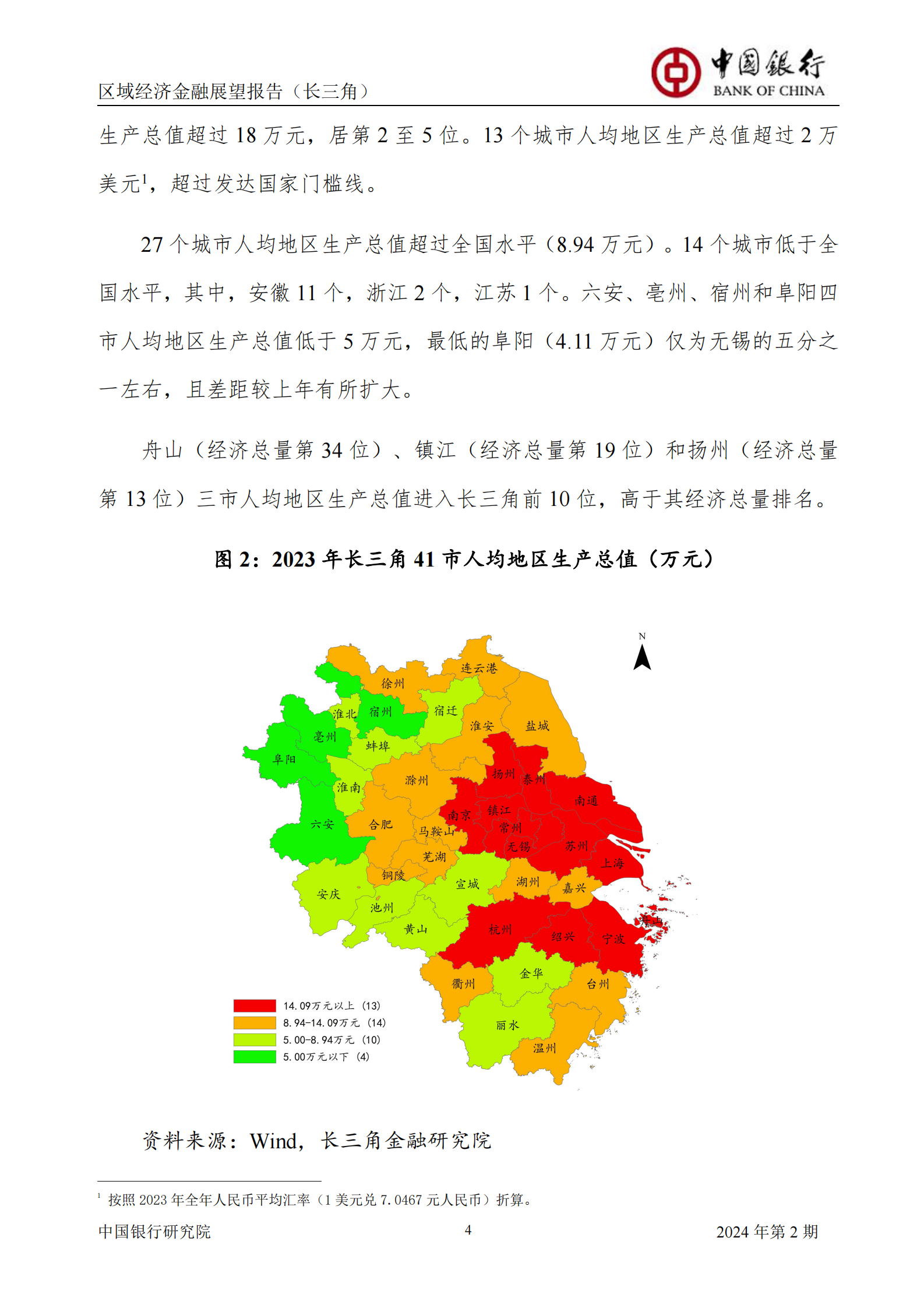 中国银行研究院：2024年第2期中国区域经济金融展望报告 第6页