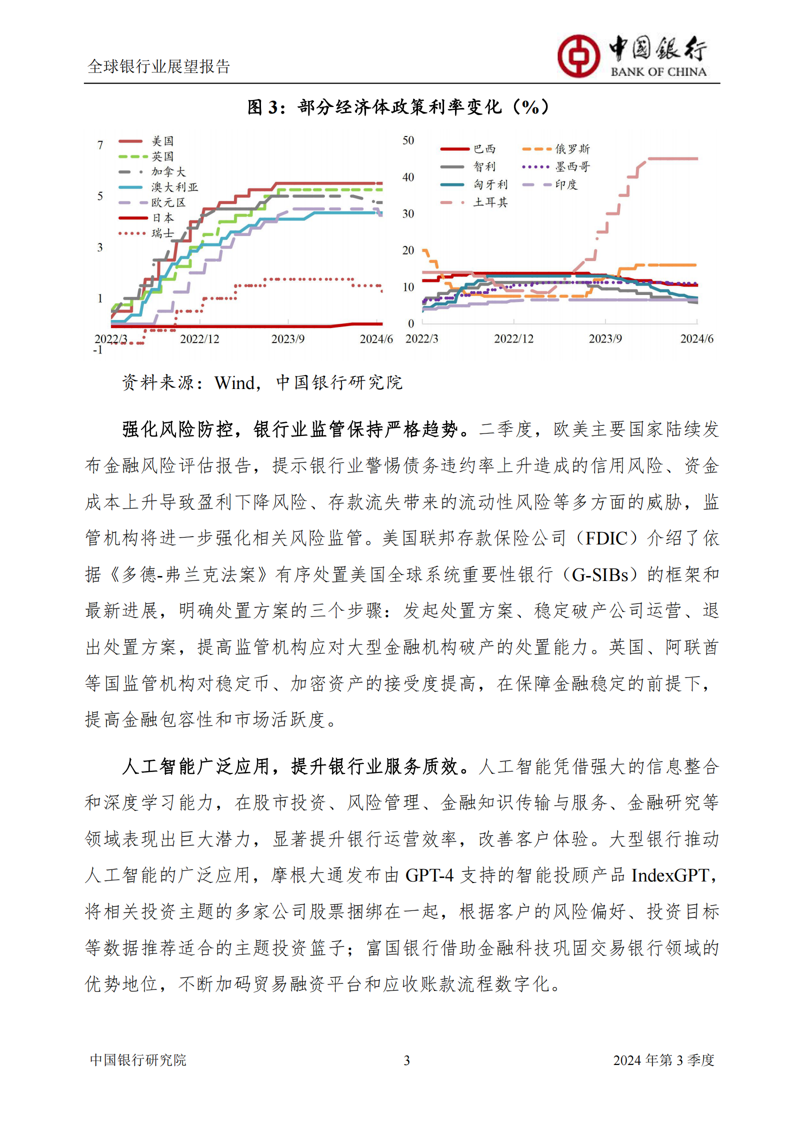 中国银行研究院：2024年第三季度全球银行业展望报告 第5页