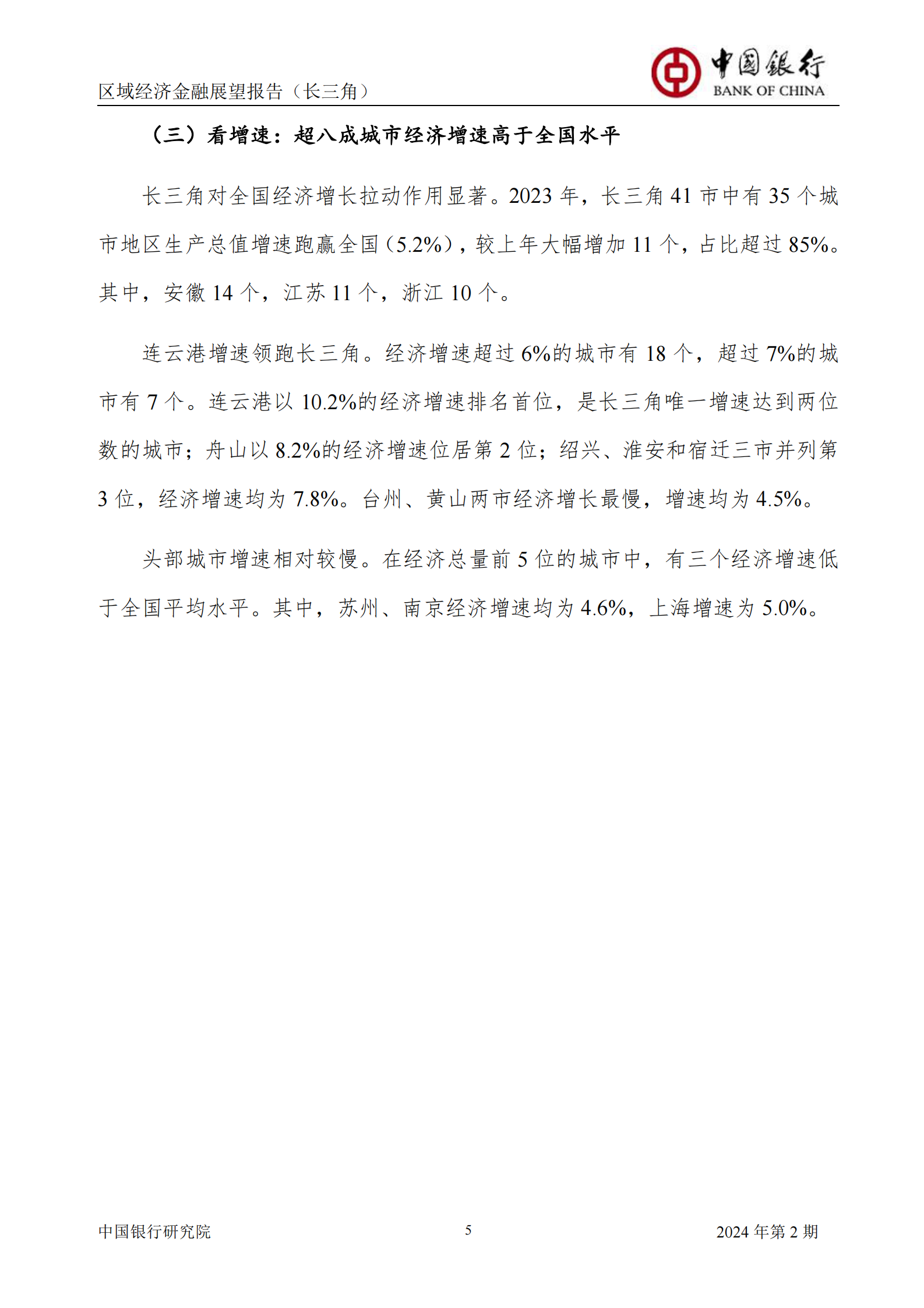 中国银行研究院：2024年第2期中国区域经济金融展望报告 第7页