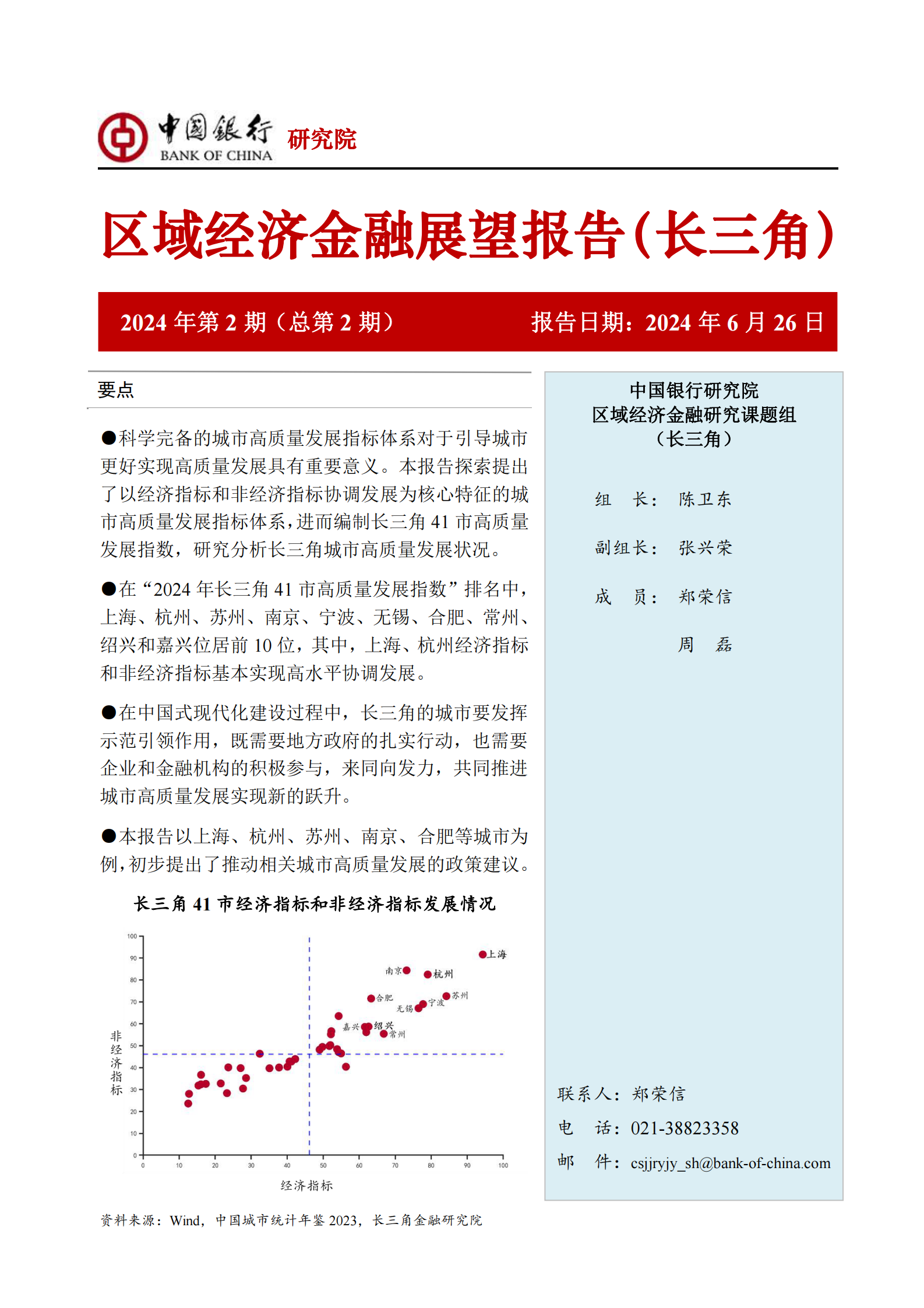 中国银行研究院：中国银行区域经济金融展望报告（长三角）-推动长三角城市高质量发展，更好发挥示范引领作用 第1页