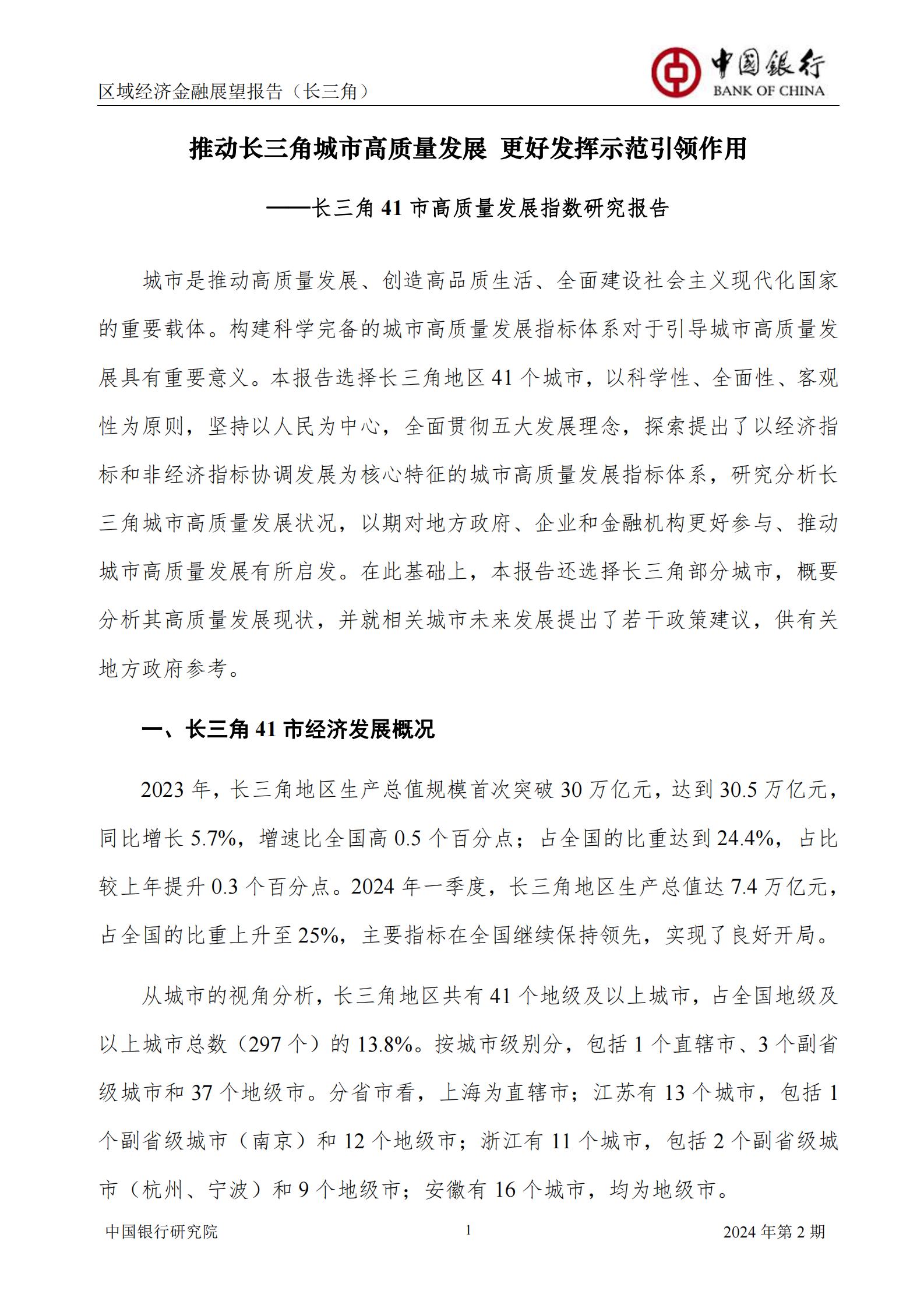 中国银行研究院：中国银行区域经济金融展望报告（长三角）-推动长三角城市高质量发展，更好发挥示范引领作用 第3页
