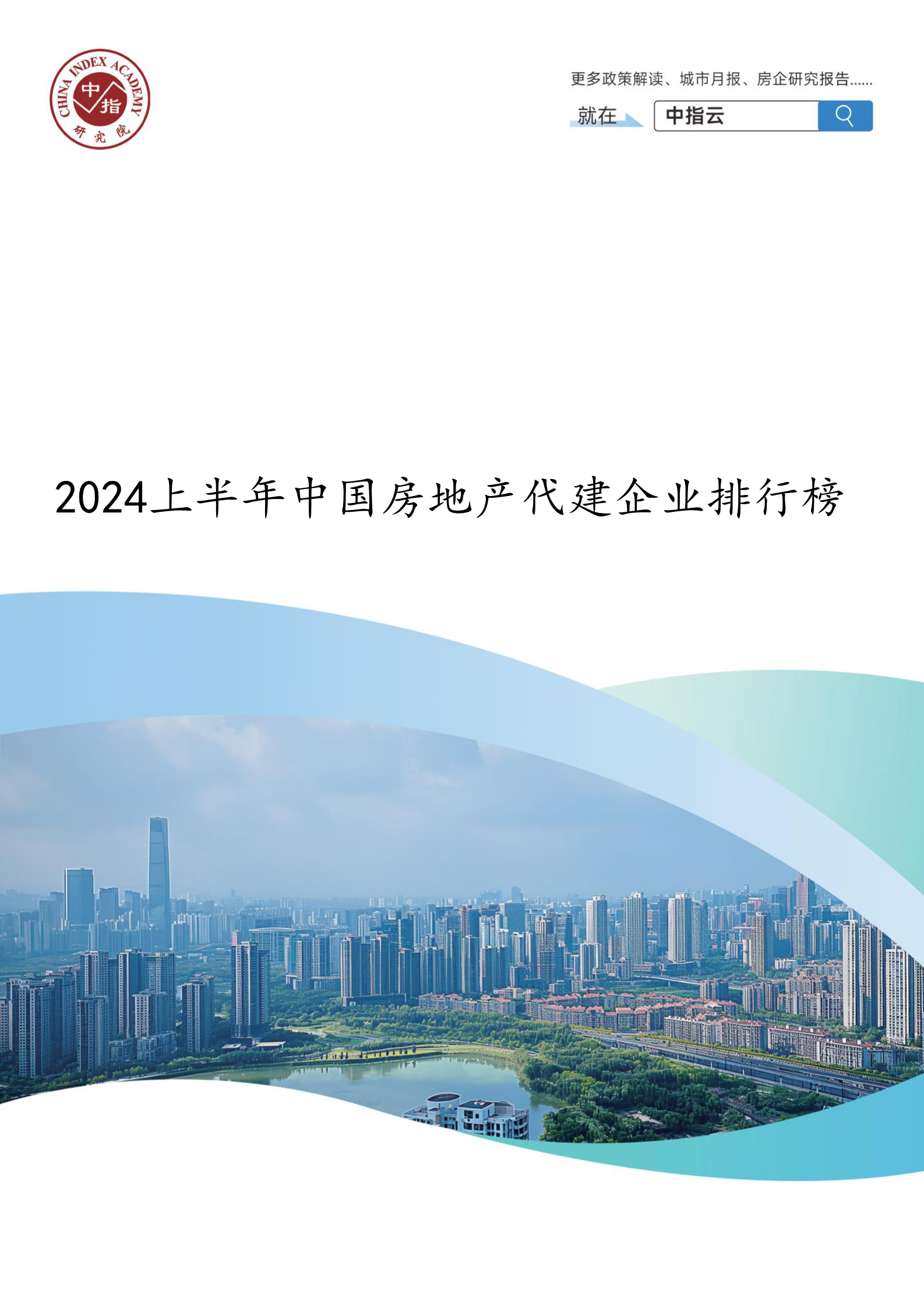 中指研究院：2024上半年中国房地产代建企业排行榜 第1页