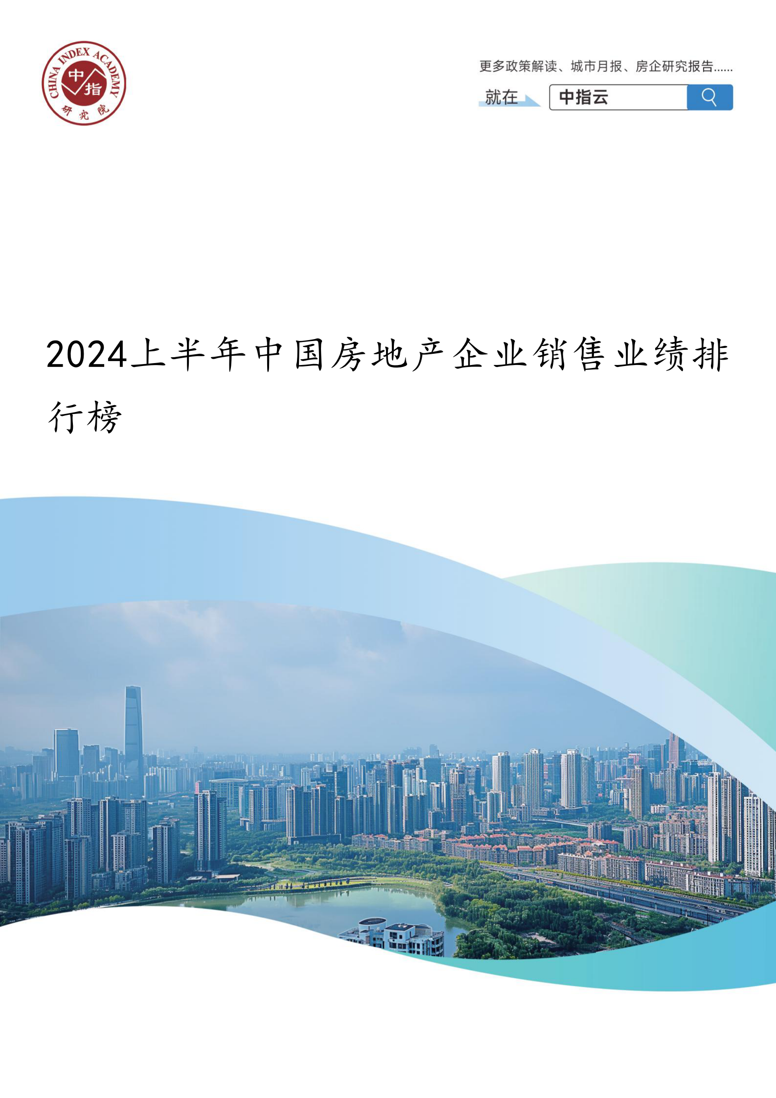 中指研究院：2024上半年中国房地产企业销售业绩排行榜 第1页
