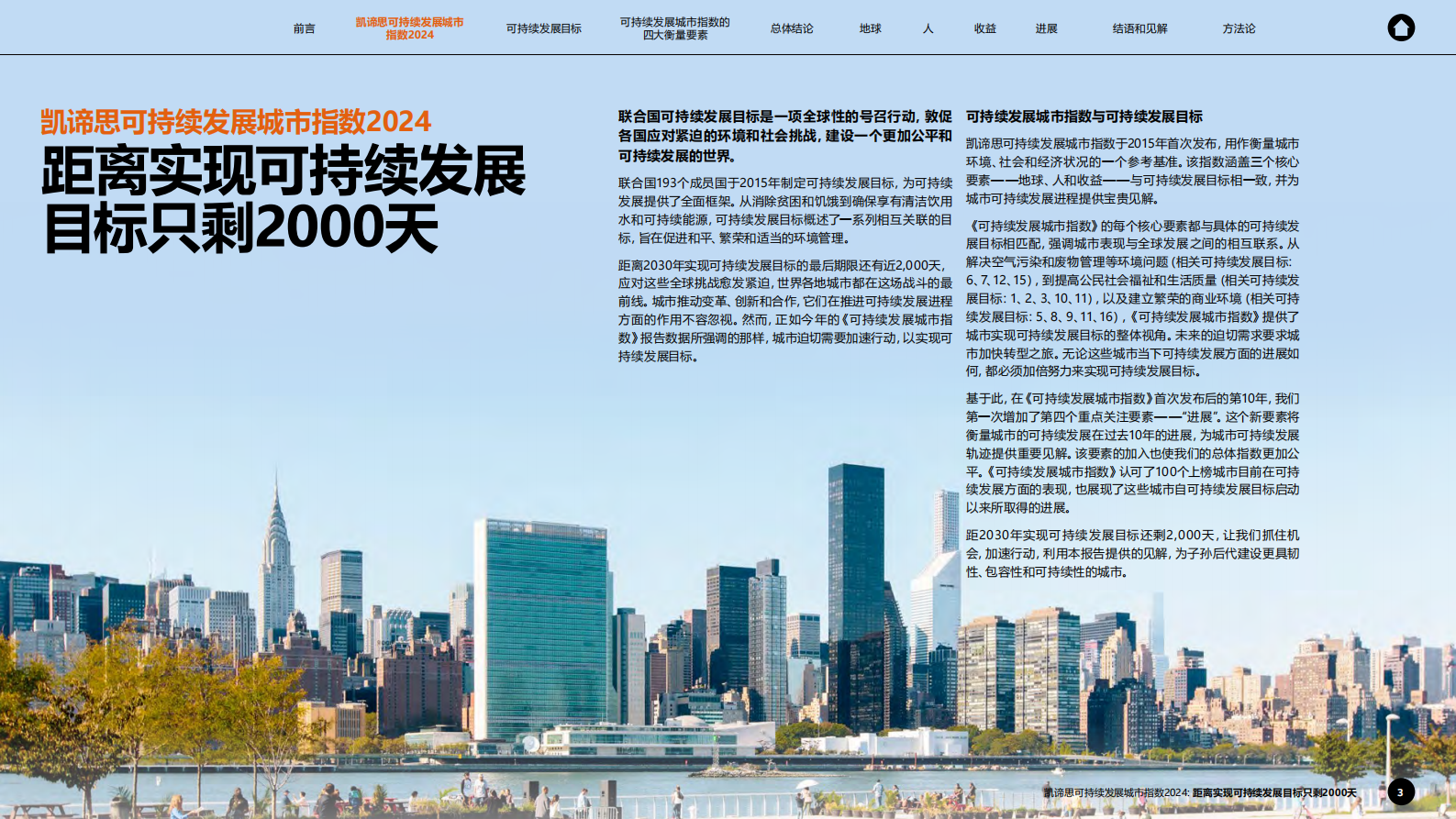 Arcadis凯谛思：可持续发展城市指数2024 第3页