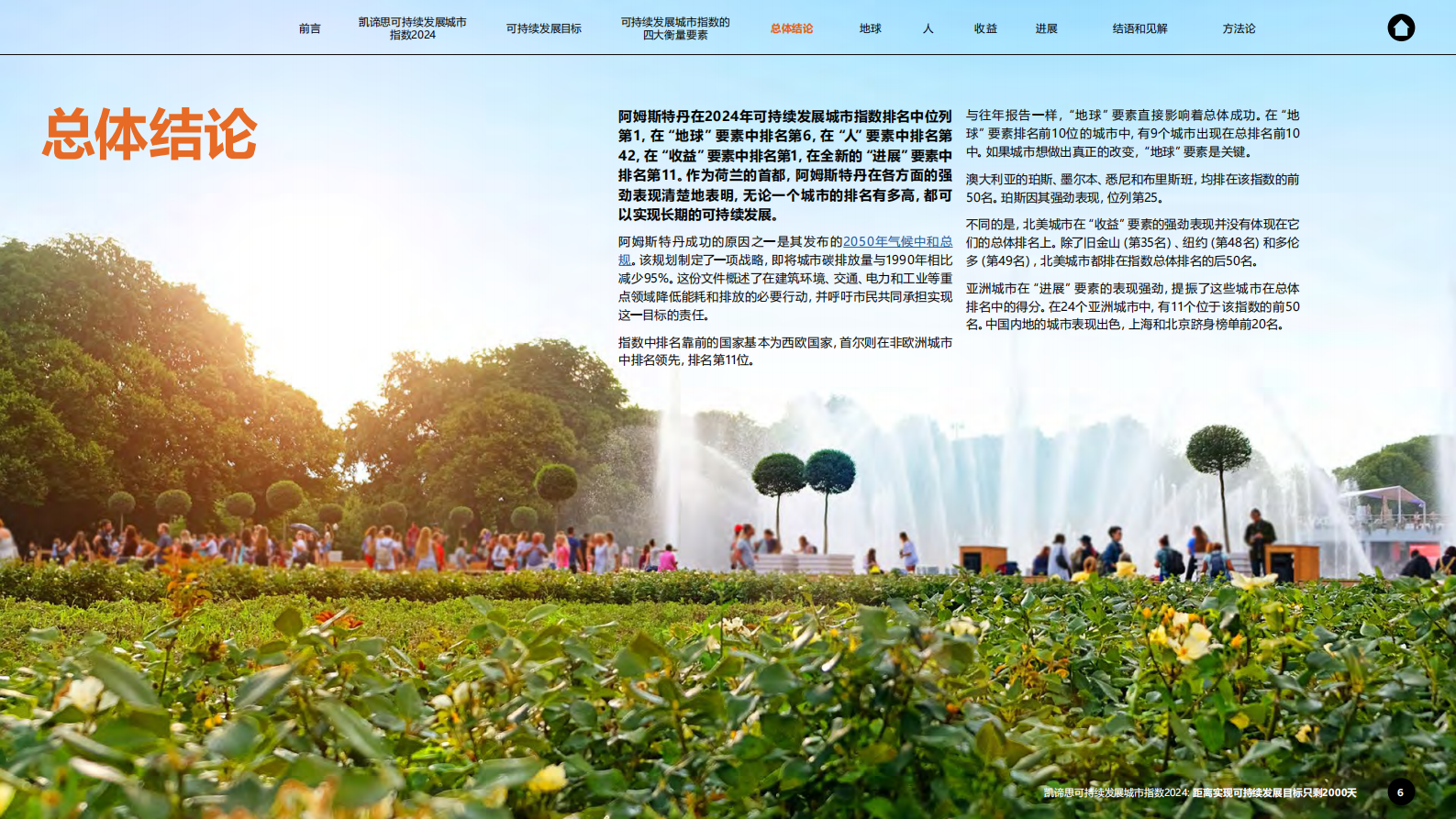 Arcadis凯谛思：可持续发展城市指数2024 第6页