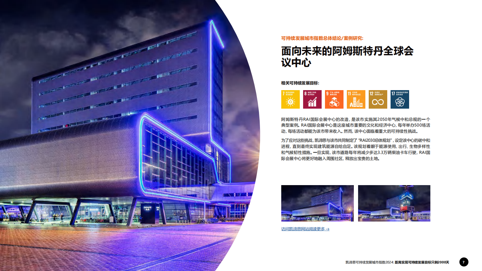Arcadis凯谛思：可持续发展城市指数2024 第7页