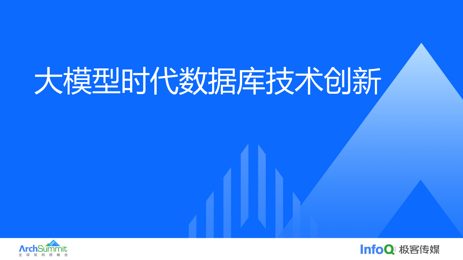 朱洁：大模型时代数据库技术创新 第1页