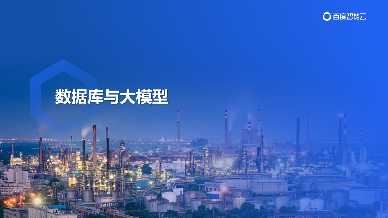 朱洁：大模型时代数据库技术创新 第5页