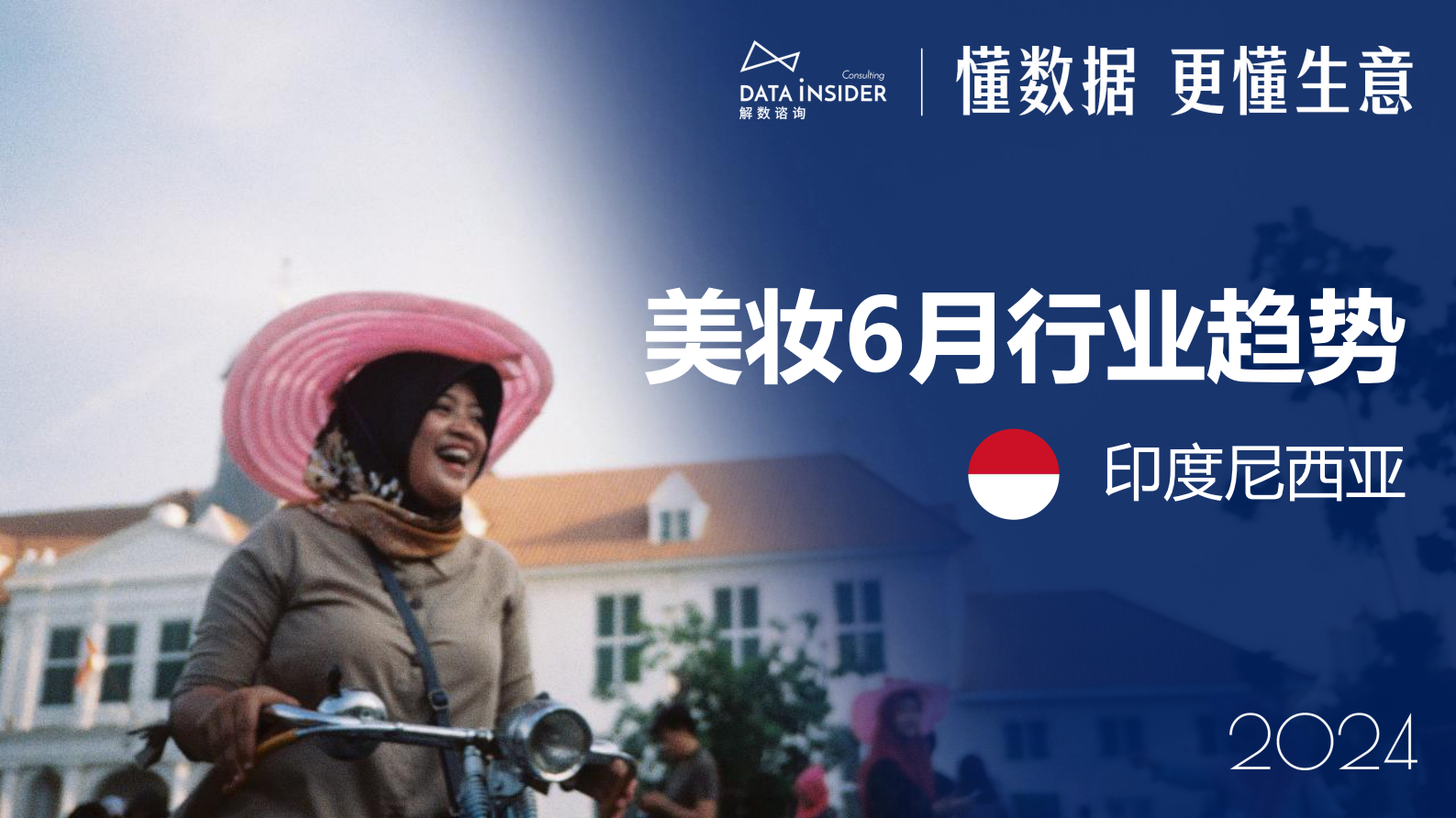 解数咨询：6月美妆出海东南亚市场研究-印尼 第1页