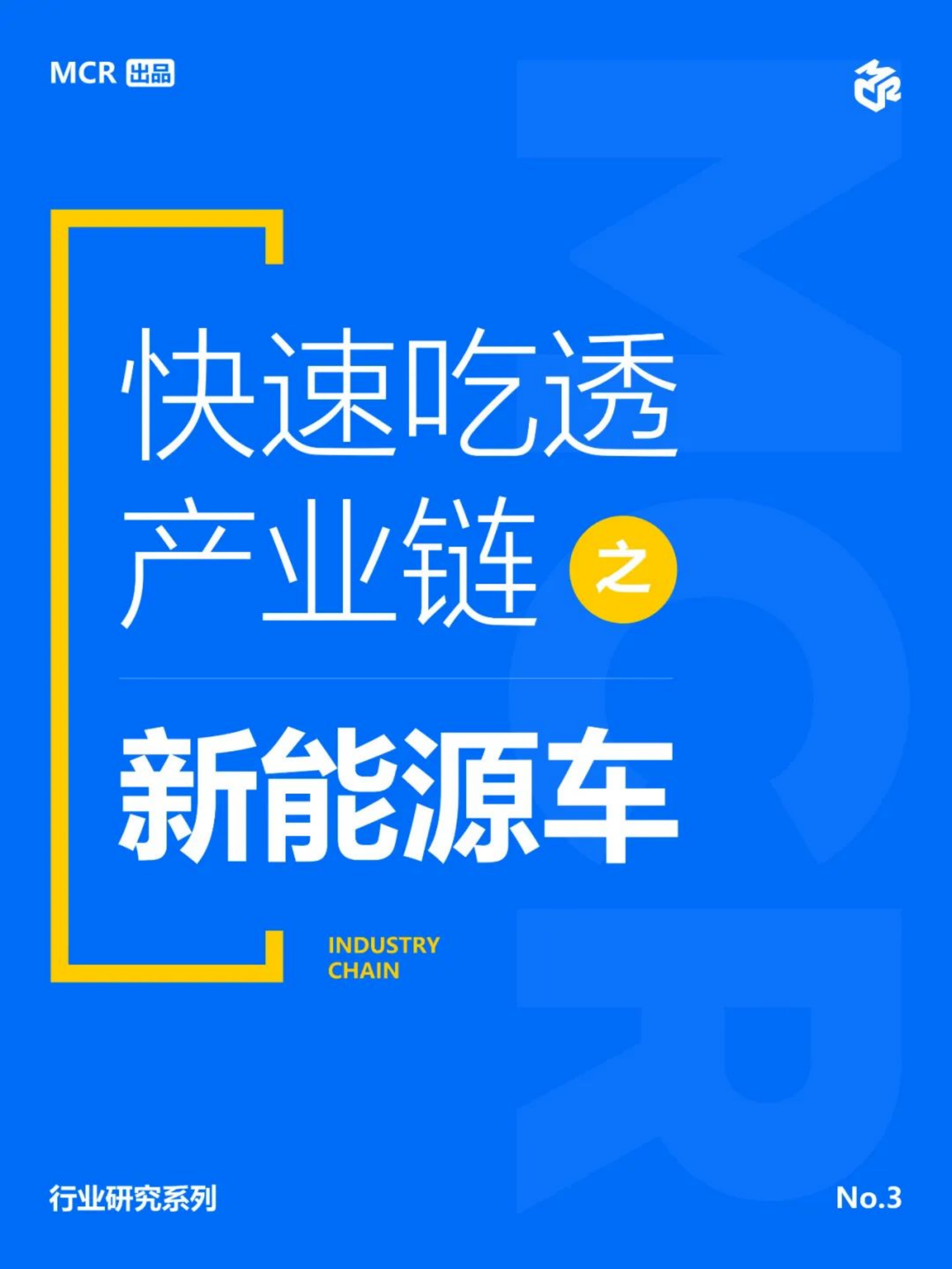 嘉世咨询：2024新能源车产业链报告 第1页