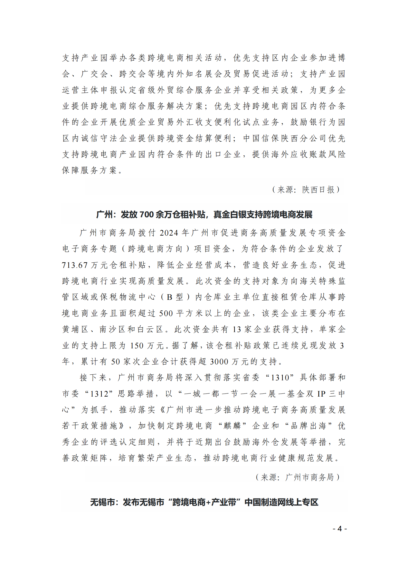 中国贸促会：《中国跨境电商电子刊物》2024年第3期 第4页