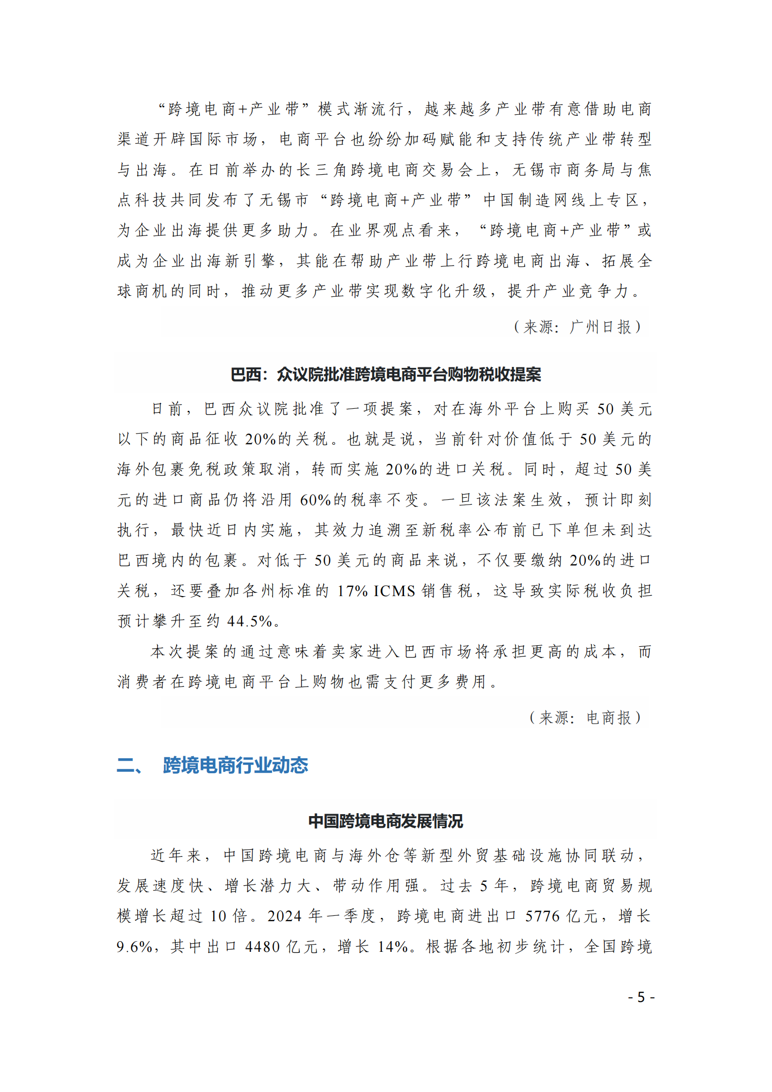 中国贸促会：《中国跨境电商电子刊物》2024年第3期 第5页