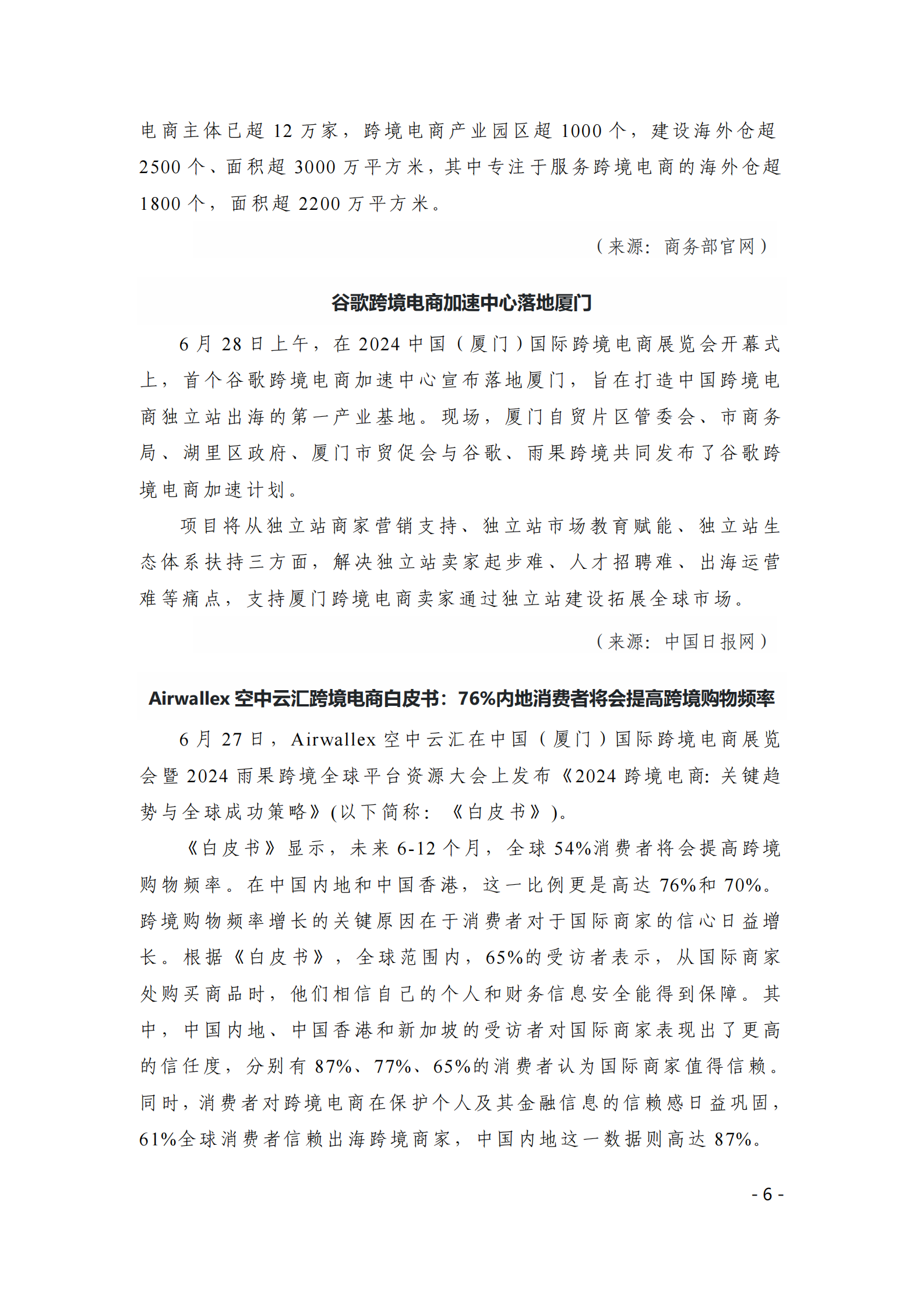 中国贸促会：《中国跨境电商电子刊物》2024年第3期 第6页