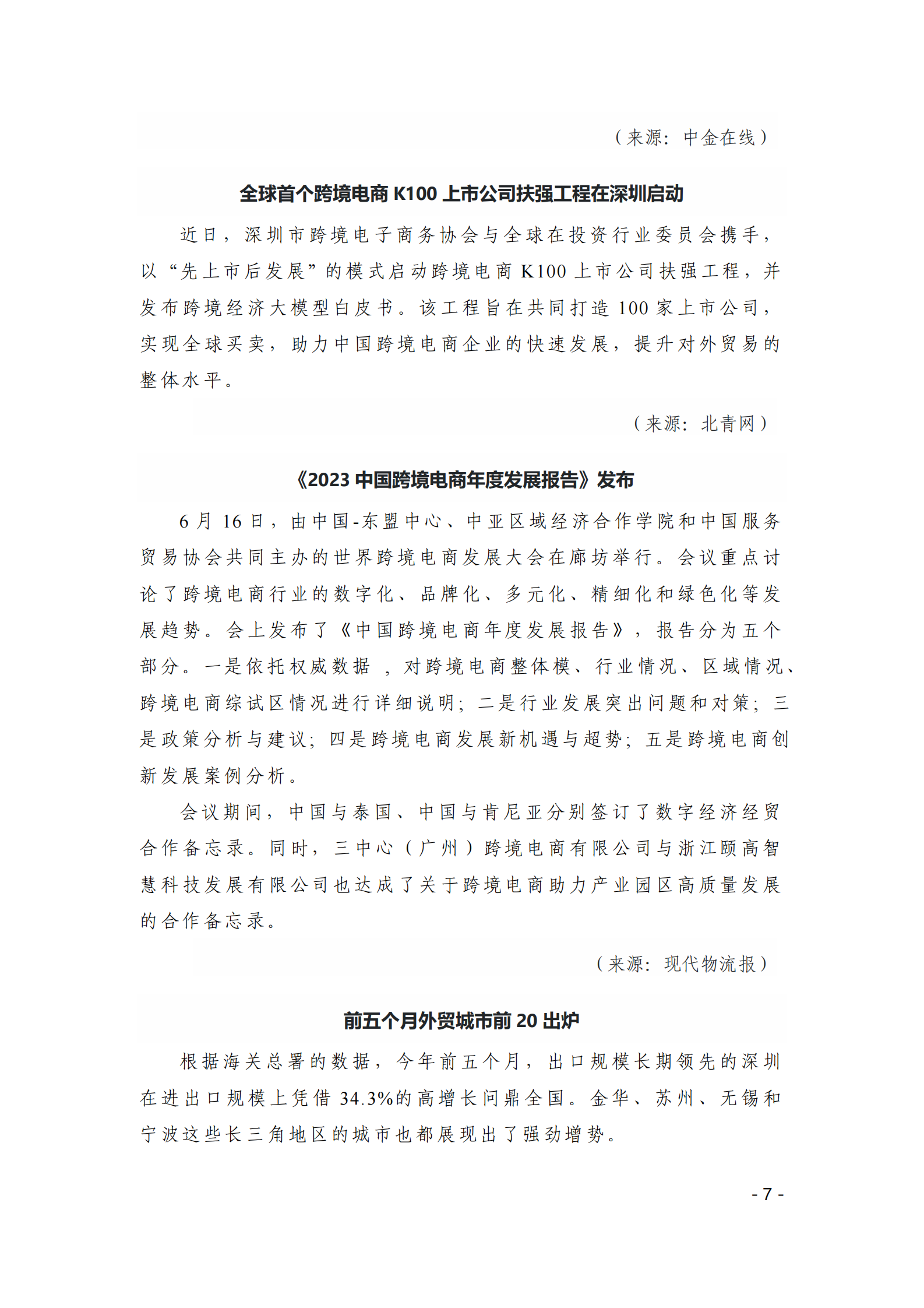 中国贸促会：《中国跨境电商电子刊物》2024年第3期 第7页