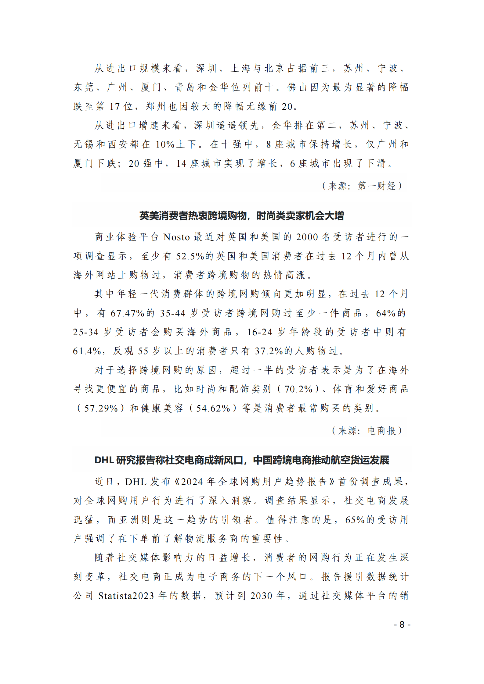 中国贸促会：《中国跨境电商电子刊物》2024年第3期 第8页