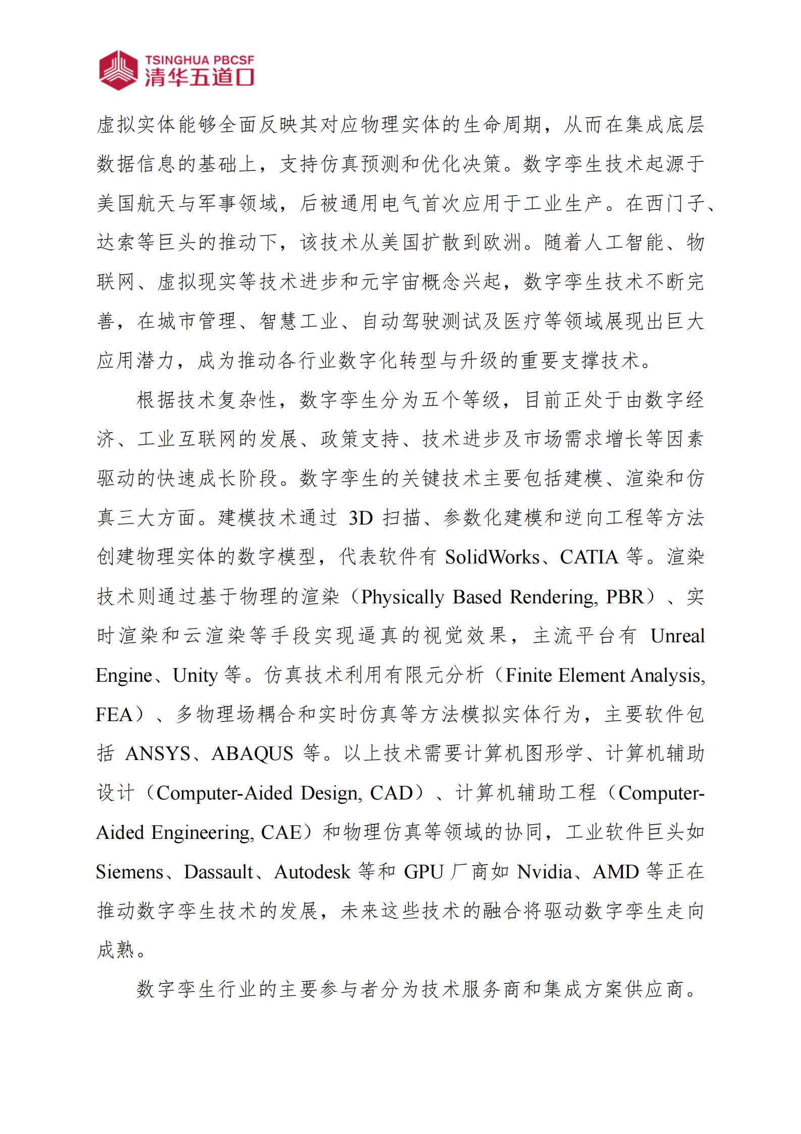 清华五道口：中国数字孪生行业研究报告 第2页