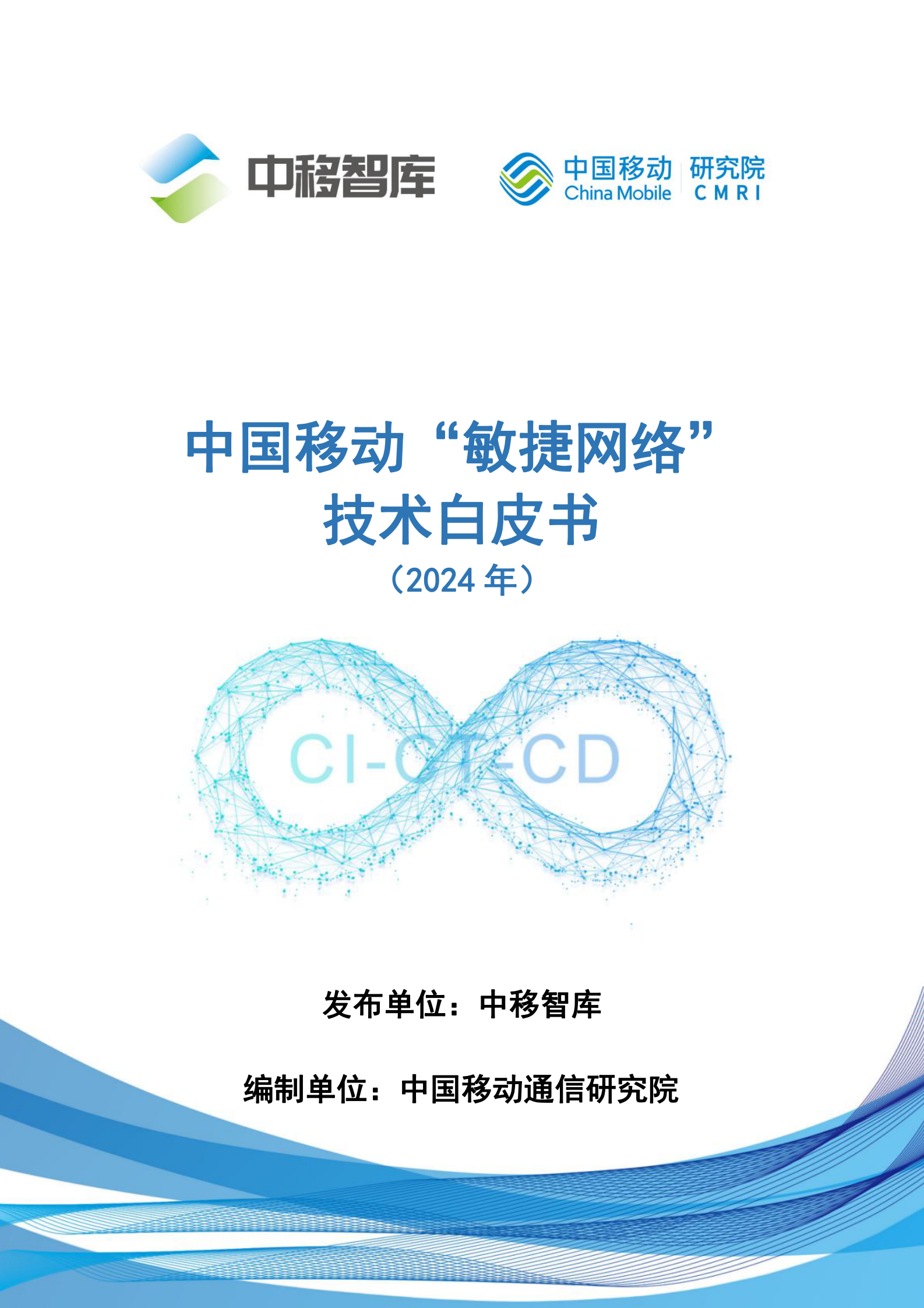 中国移动&ldquo;敏捷网络&rdquo;技术白皮书 第1页