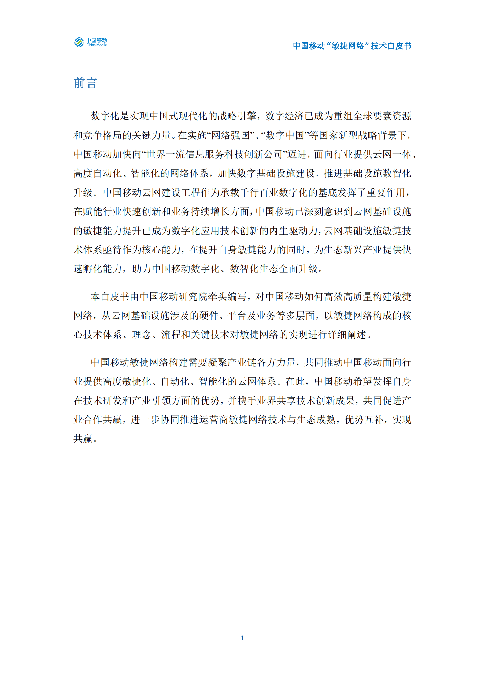 中国移动&ldquo;敏捷网络&rdquo;技术白皮书 第2页