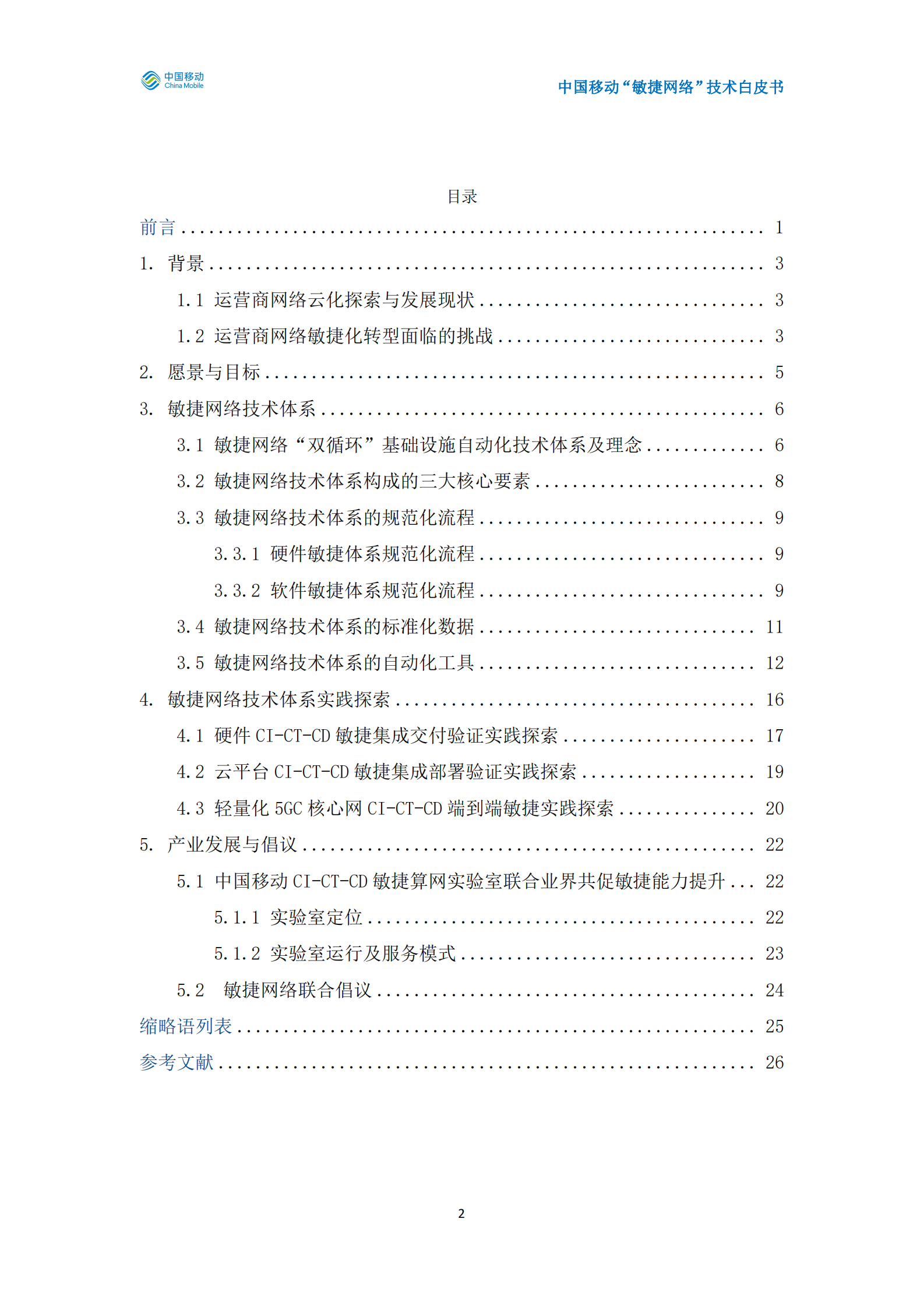 中国移动&ldquo;敏捷网络&rdquo;技术白皮书 第3页