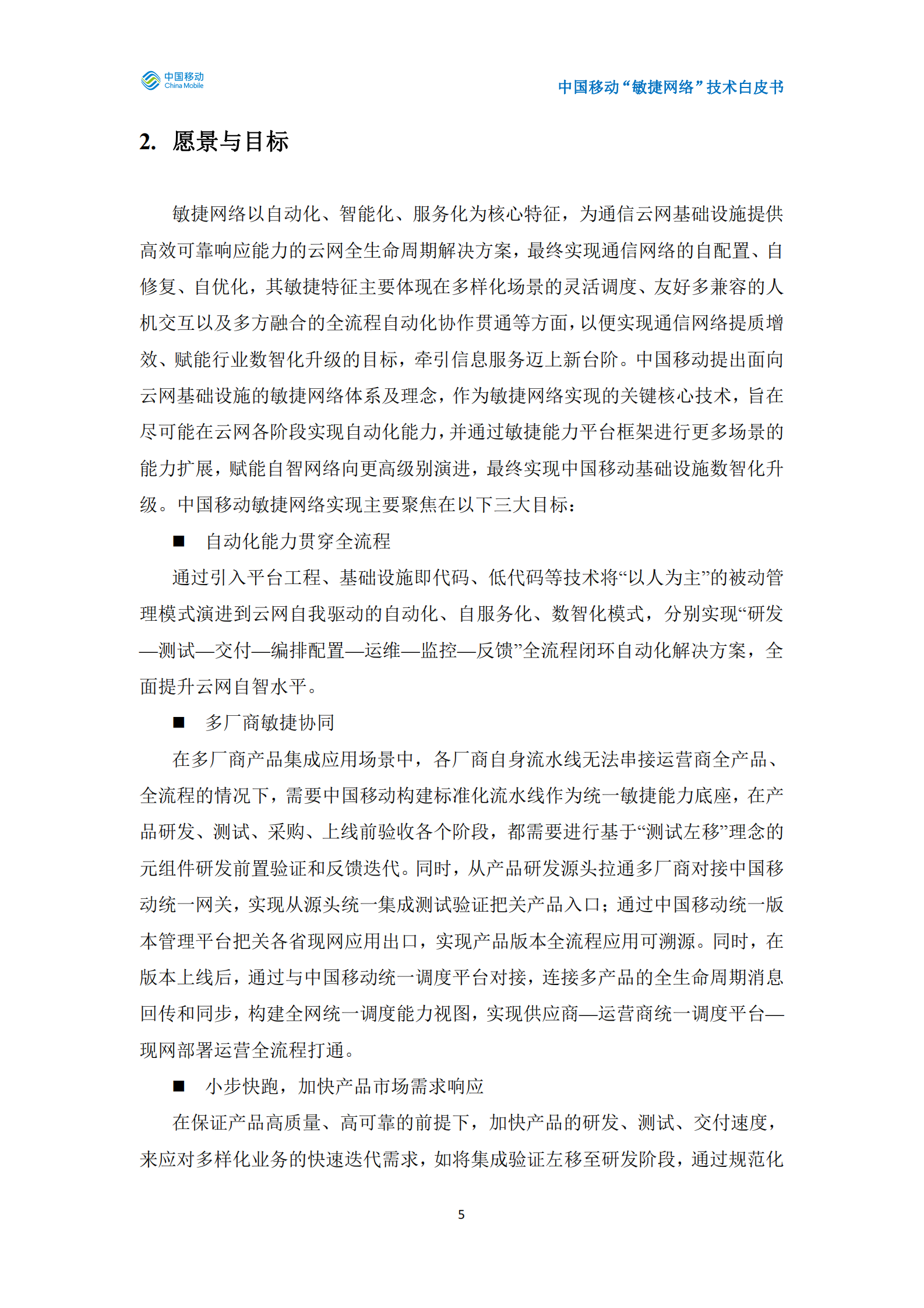 中国移动&ldquo;敏捷网络&rdquo;技术白皮书 第6页