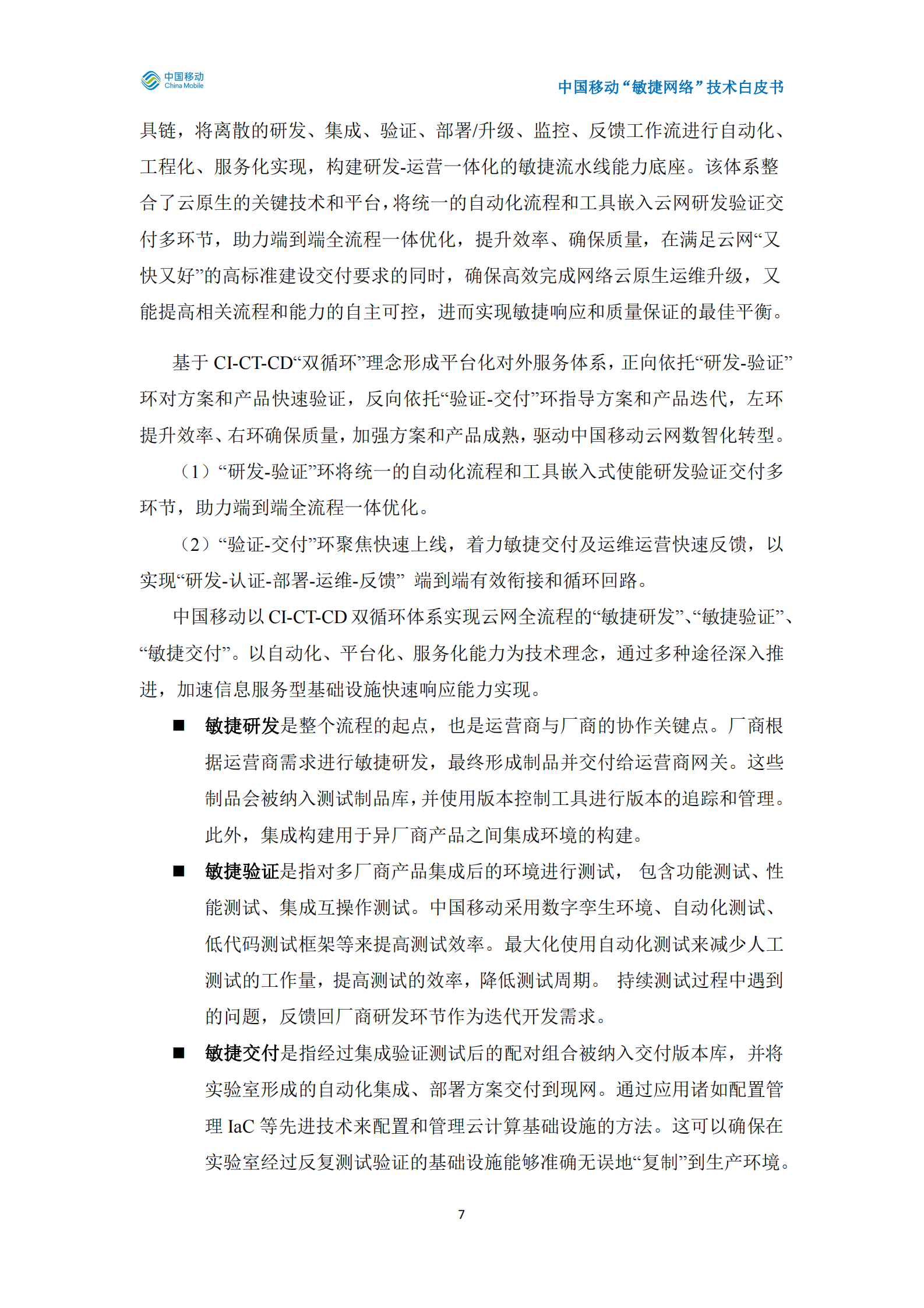 中国移动&ldquo;敏捷网络&rdquo;技术白皮书 第8页