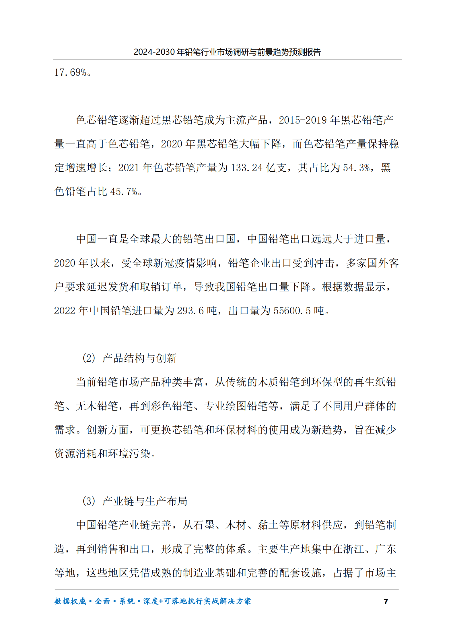 2024-2030年铅笔行业市场调研及前景趋势预测报告 第7页