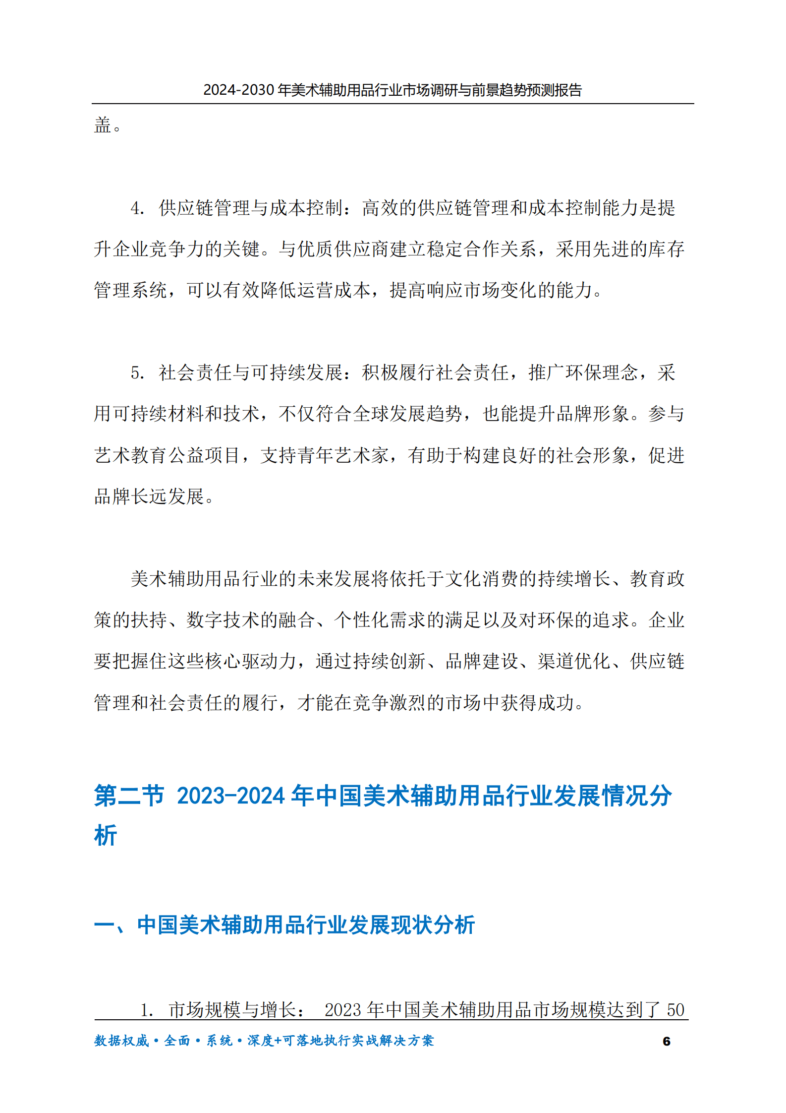 2024-2030年美术辅助用品行业市场调研及前景趋势预测报告 第6页