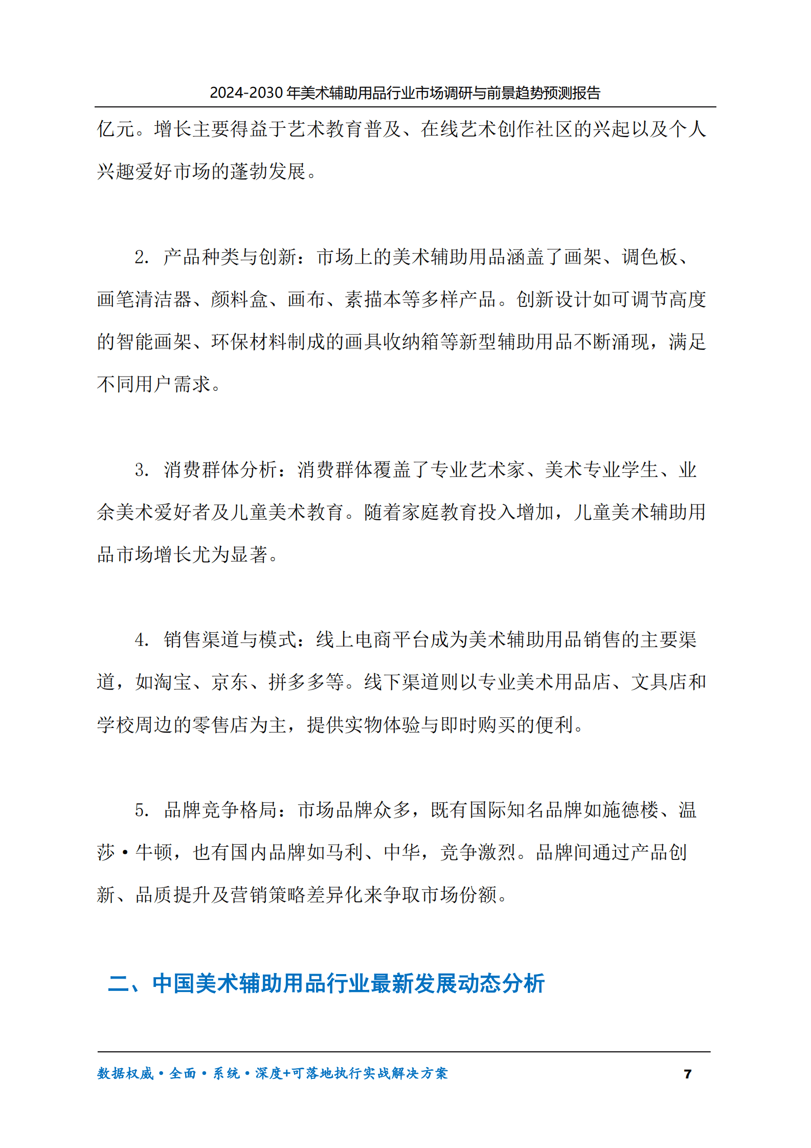 2024-2030年美术辅助用品行业市场调研及前景趋势预测报告 第7页