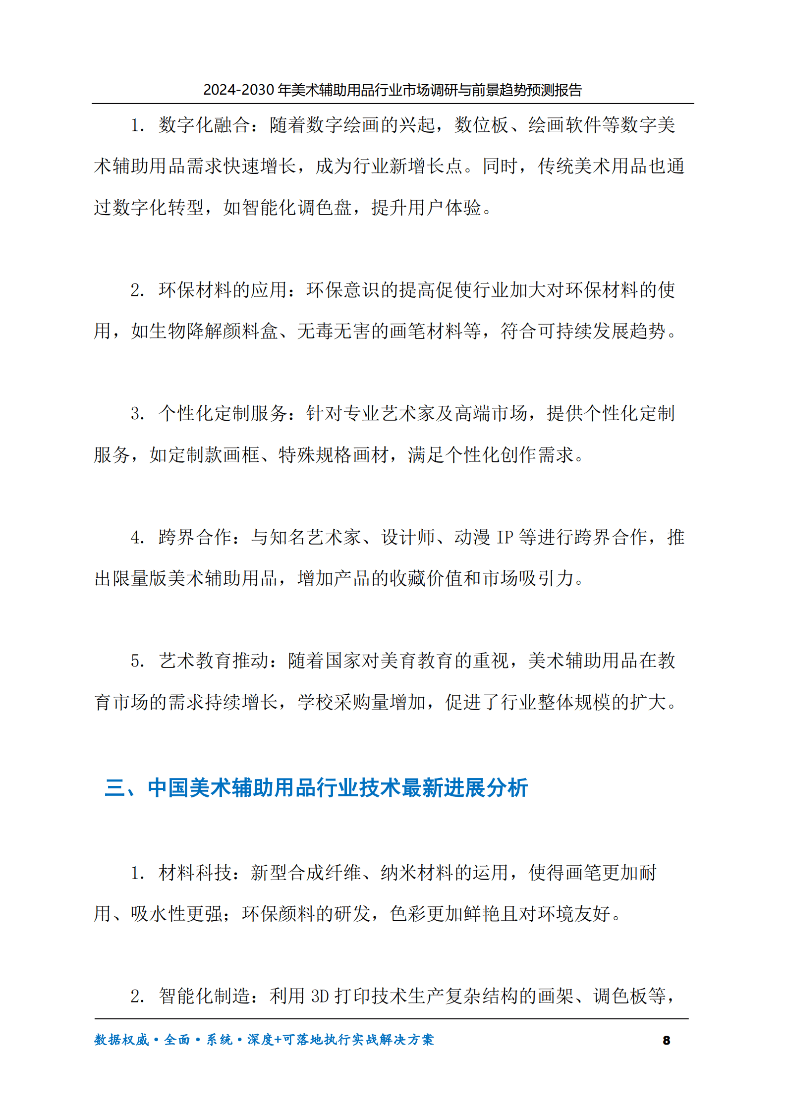 2024-2030年美术辅助用品行业市场调研及前景趋势预测报告 第8页