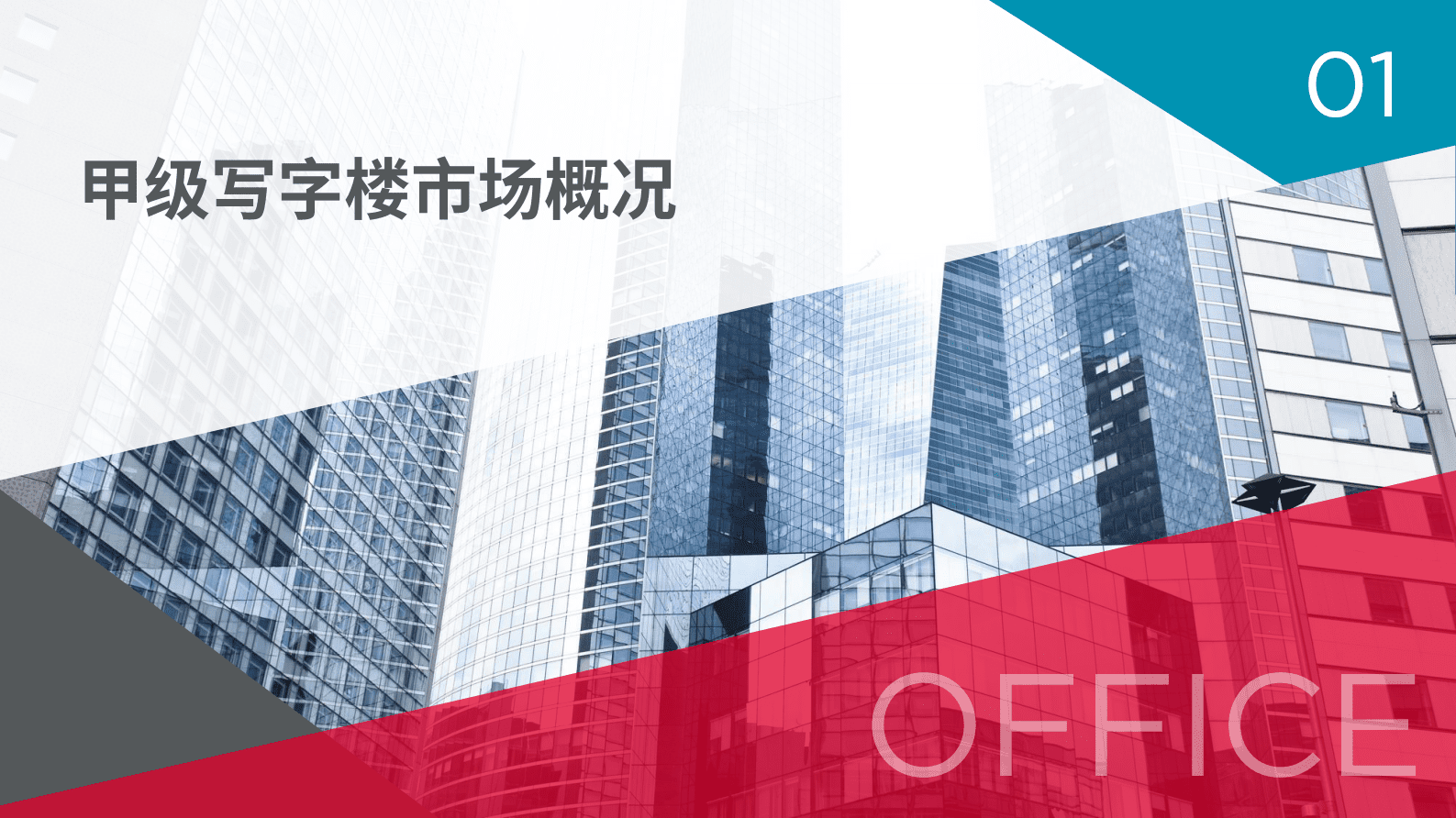 戴德梁行:2024年第二季度沈阳写字楼与零售市场概况报告 | 先导研报