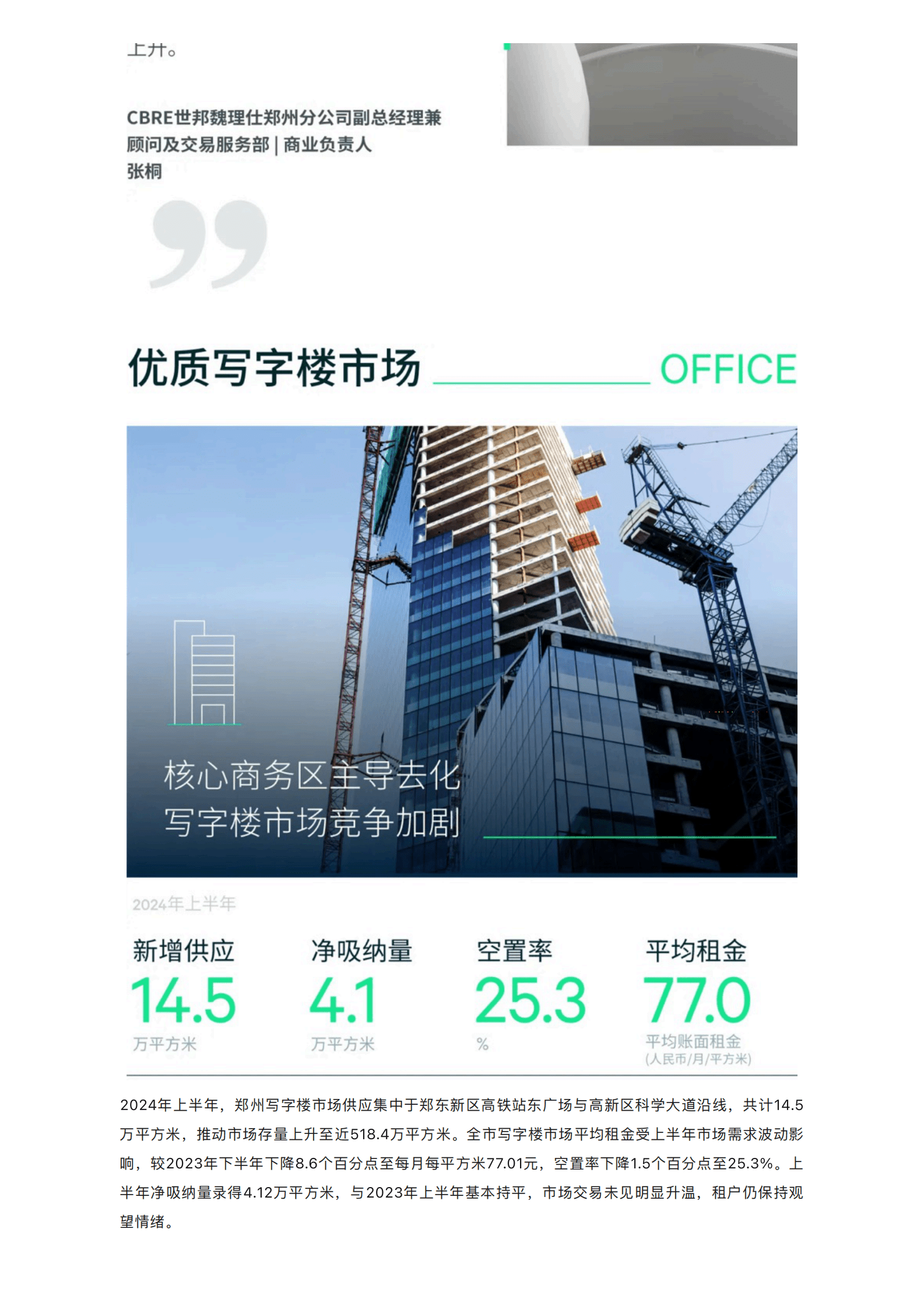 世邦魏理仕:2024年上半年郑州房地产市场回顾与展望 | 先导研报